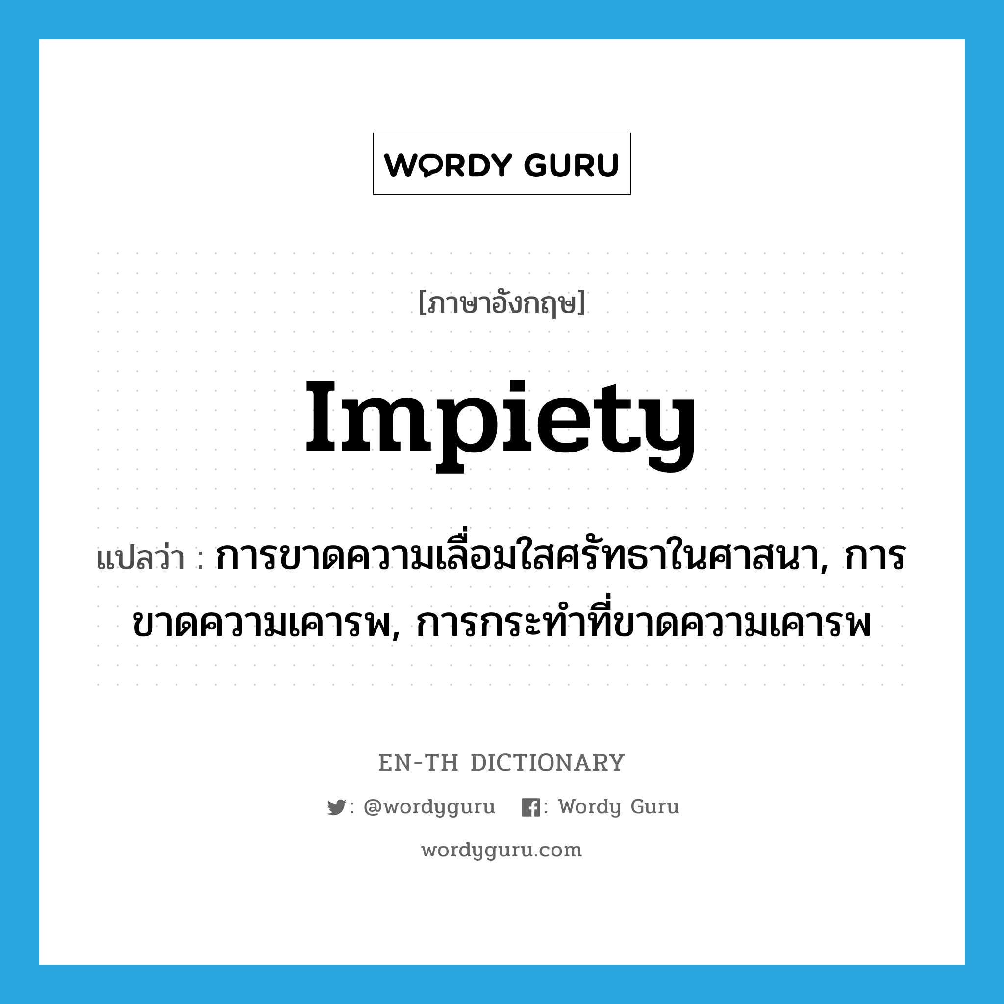 impiety แปลว่า?, คำศัพท์ภาษาอังกฤษ impiety แปลว่า การขาดความเลื่อมใสศรัทธาในศาสนา, การขาดความเคารพ, การกระทำที่ขาดความเคารพ ประเภท N หมวด N