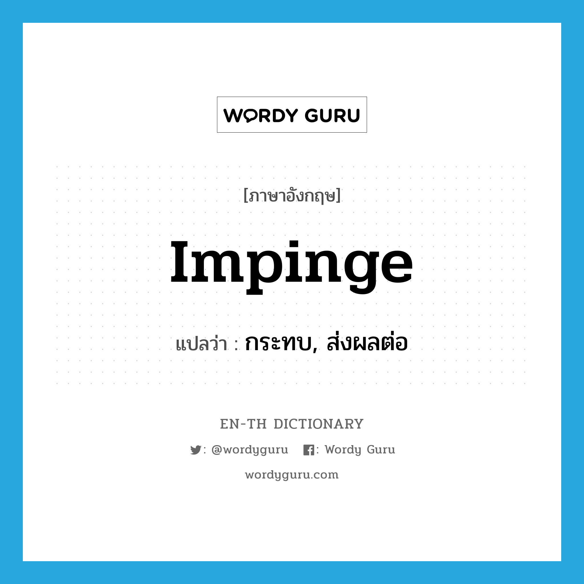 impinge แปลว่า?, คำศัพท์ภาษาอังกฤษ impinge แปลว่า กระทบ, ส่งผลต่อ ประเภท VT หมวด VT