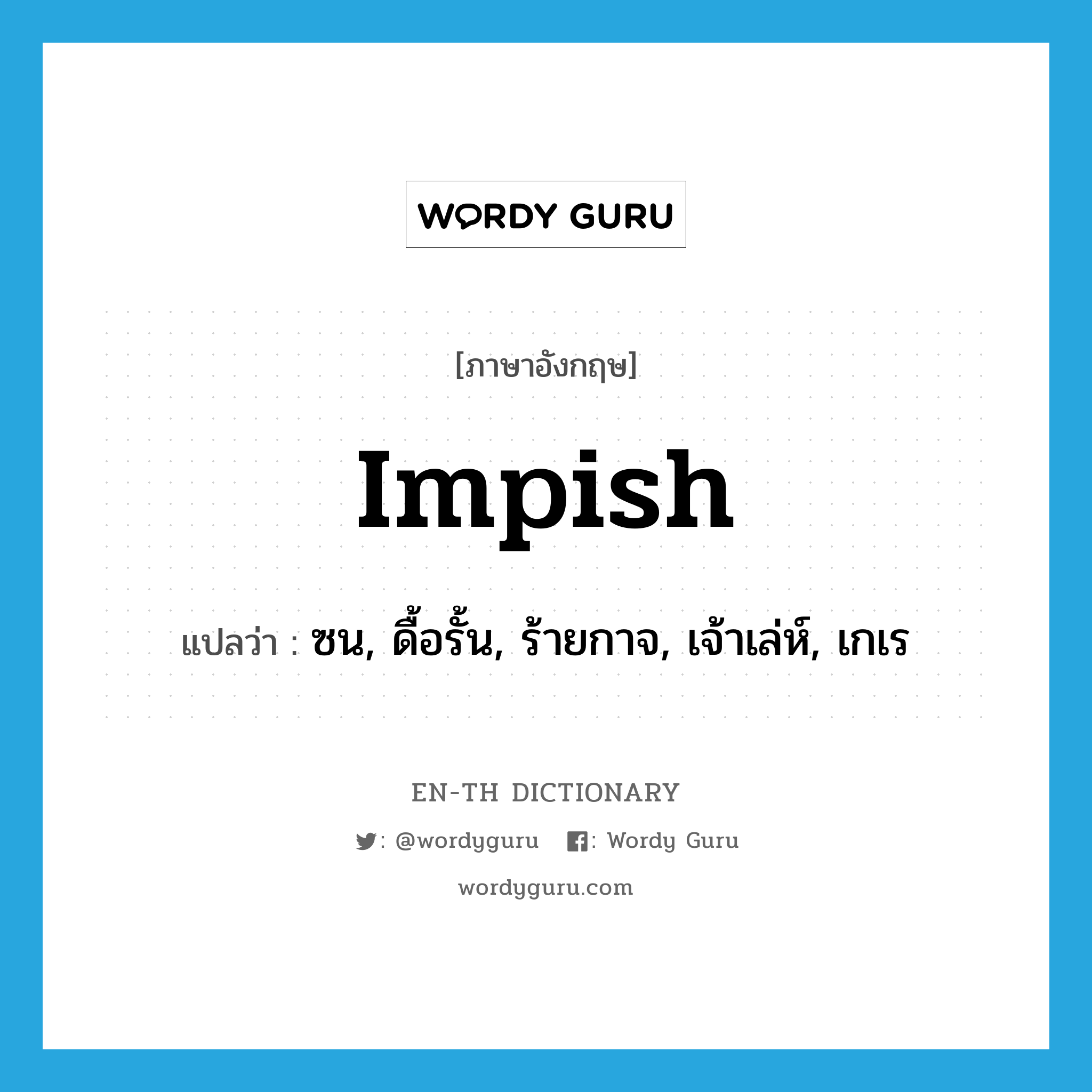 impish แปลว่า?, คำศัพท์ภาษาอังกฤษ impish แปลว่า ซน, ดื้อรั้น, ร้ายกาจ, เจ้าเล่ห์, เกเร ประเภท ADJ หมวด ADJ