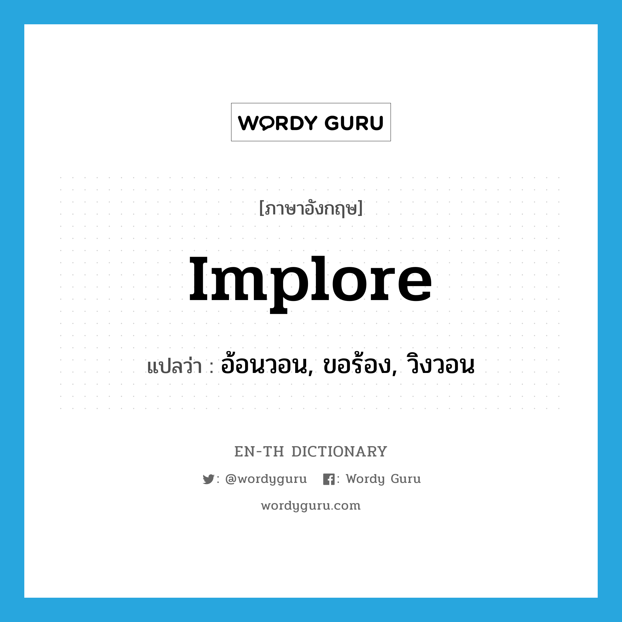 implore แปลว่า?, คำศัพท์ภาษาอังกฤษ implore แปลว่า อ้อนวอน, ขอร้อง, วิงวอน ประเภท VT หมวด VT