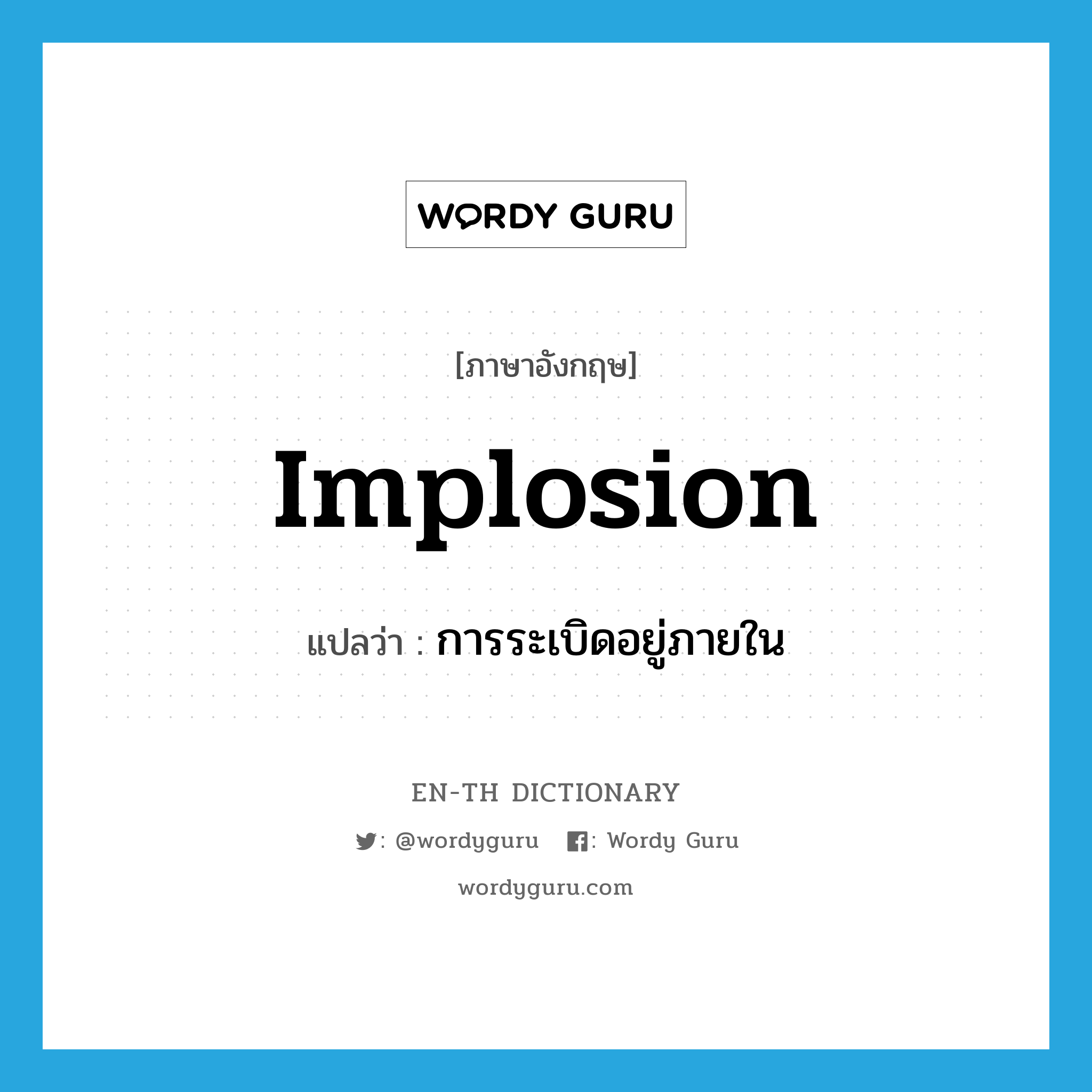 implosion แปลว่า?, คำศัพท์ภาษาอังกฤษ implosion แปลว่า การระเบิดอยู่ภายใน ประเภท N หมวด N