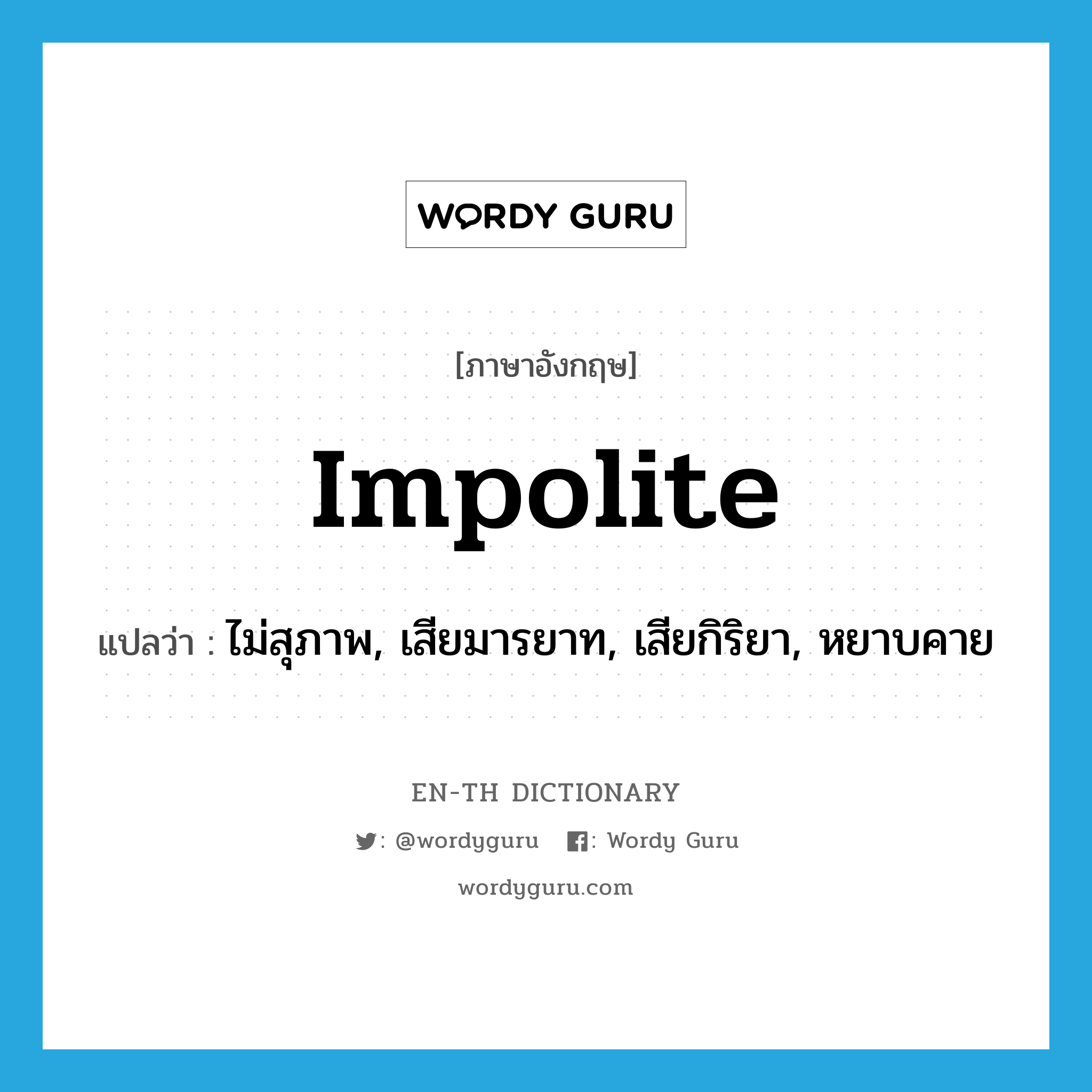 impolite แปลว่า?, คำศัพท์ภาษาอังกฤษ impolite แปลว่า ไม่สุภาพ, เสียมารยาท, เสียกิริยา, หยาบคาย ประเภท ADJ หมวด ADJ