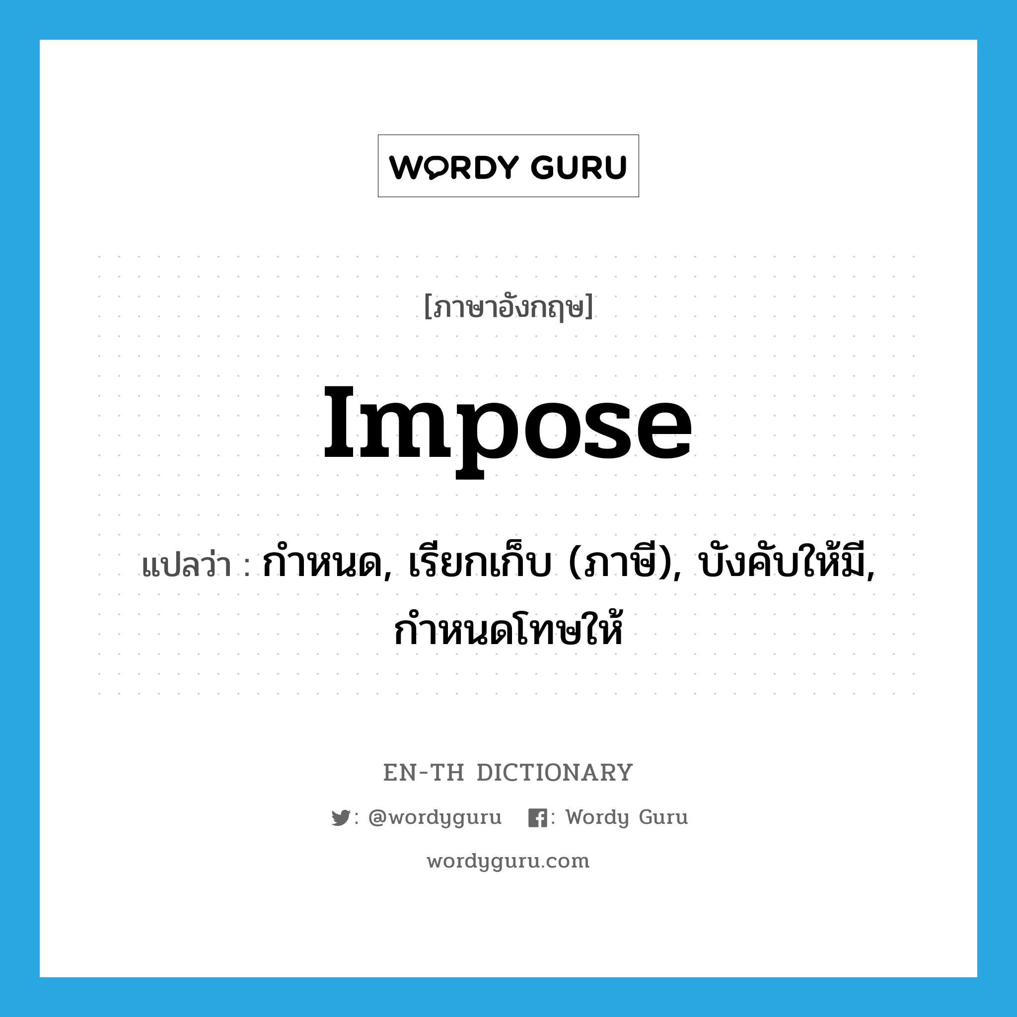 impose แปลว่า?, คำศัพท์ภาษาอังกฤษ impose แปลว่า กำหนด, เรียกเก็บ (ภาษี), บังคับให้มี, กำหนดโทษให้ ประเภท VT หมวด VT