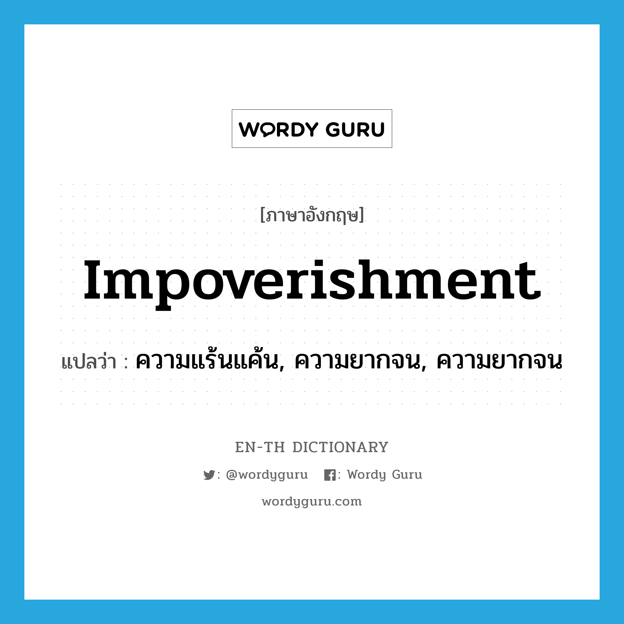 impoverishment แปลว่า?, คำศัพท์ภาษาอังกฤษ impoverishment แปลว่า ความแร้นแค้น, ความยากจน, ความยากจน ประเภท N หมวด N