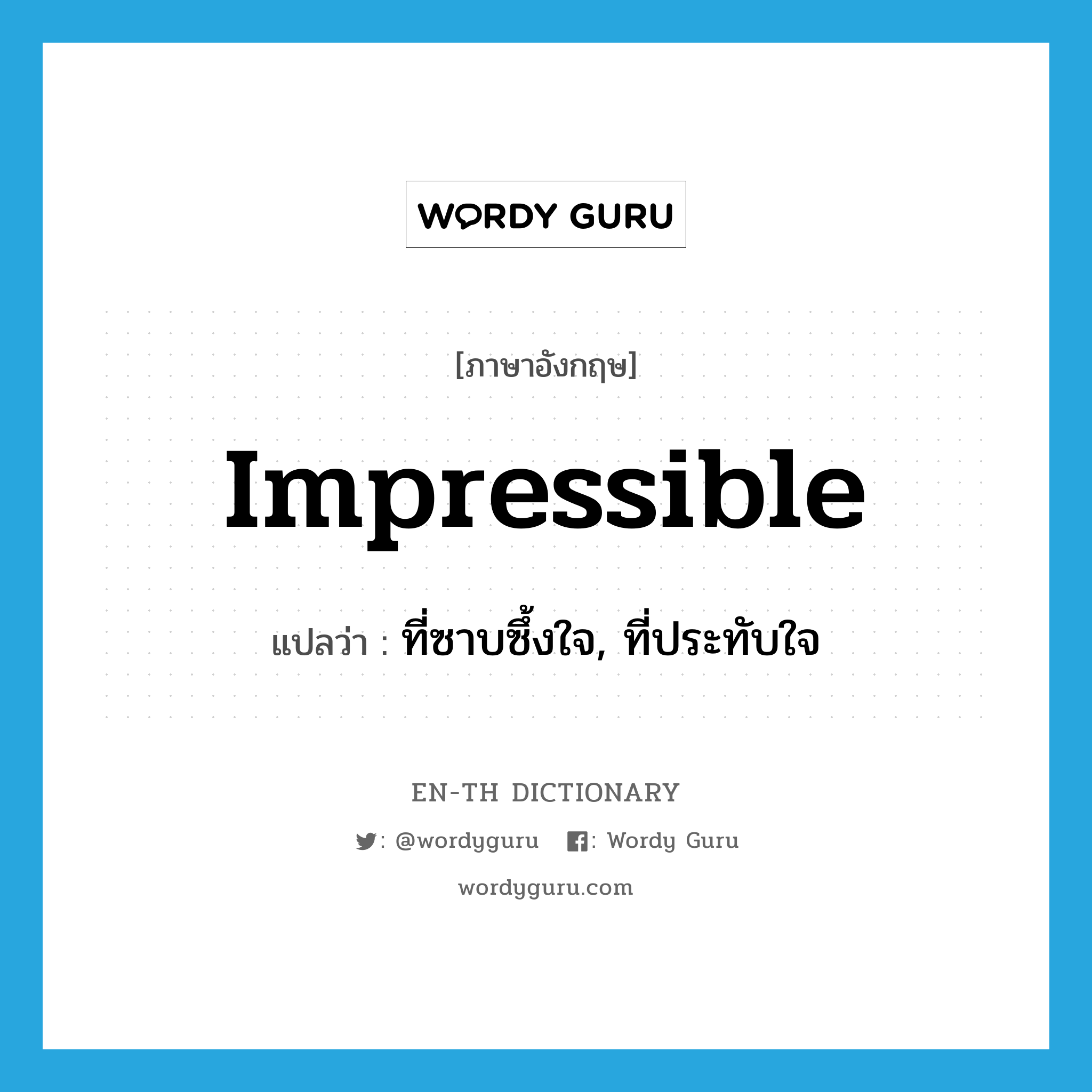 impressible แปลว่า?, คำศัพท์ภาษาอังกฤษ impressible แปลว่า ที่ซาบซึ้งใจ, ที่ประทับใจ ประเภท ADJ หมวด ADJ