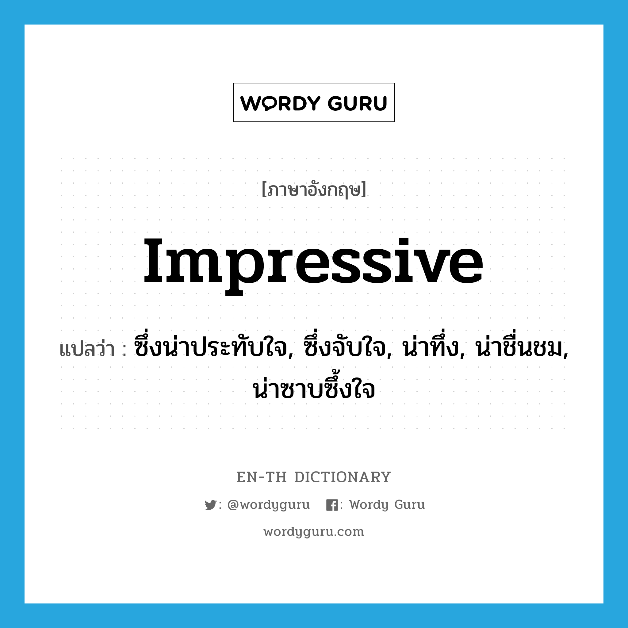 impressive แปลว่า?, คำศัพท์ภาษาอังกฤษ impressive แปลว่า ซึ่งน่าประทับใจ, ซึ่งจับใจ, น่าทึ่ง, น่าชื่นชม, น่าซาบซึ้งใจ ประเภท ADJ หมวด ADJ