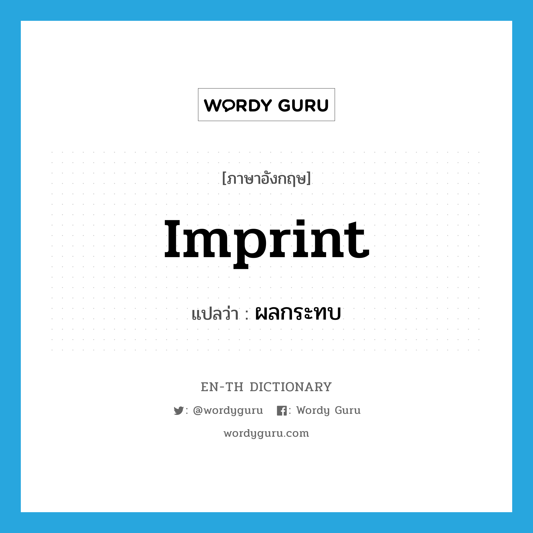 imprint แปลว่า?, คำศัพท์ภาษาอังกฤษ imprint แปลว่า ผลกระทบ ประเภท N หมวด N