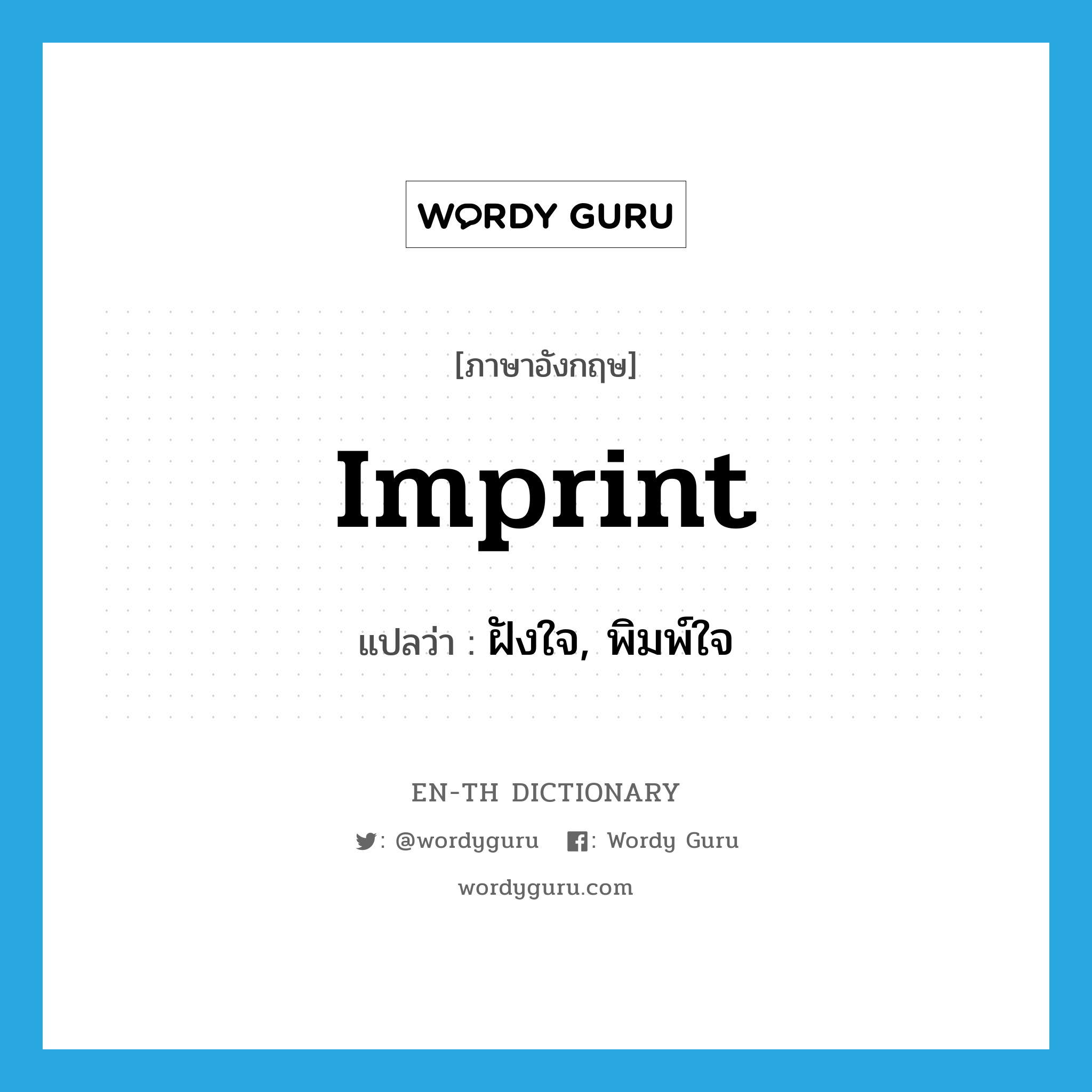 imprint แปลว่า?, คำศัพท์ภาษาอังกฤษ imprint แปลว่า ฝังใจ, พิมพ์ใจ ประเภท VI หมวด VI