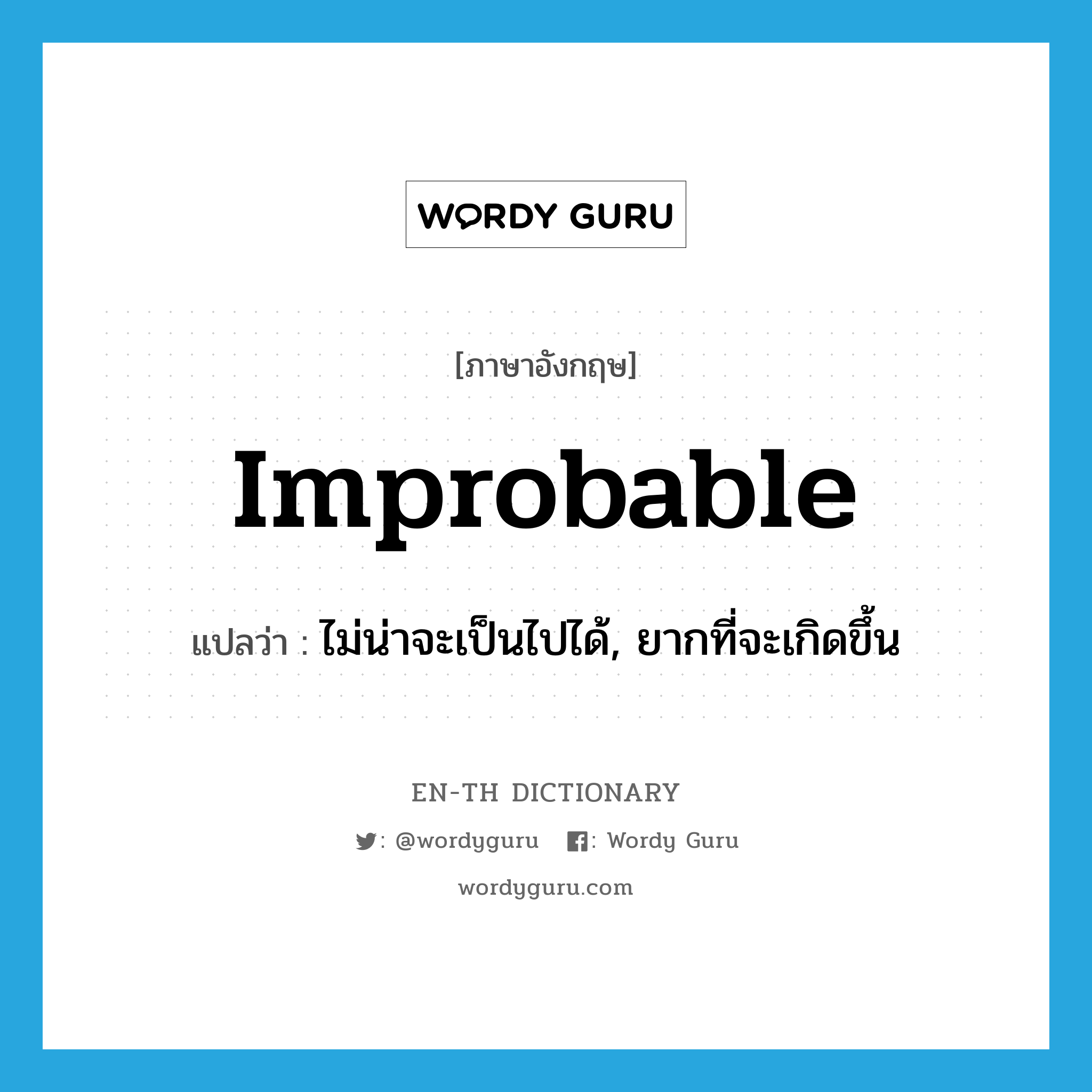 improbable แปลว่า?, คำศัพท์ภาษาอังกฤษ improbable แปลว่า ไม่น่าจะเป็นไปได้, ยากที่จะเกิดขึ้น ประเภท ADJ หมวด ADJ