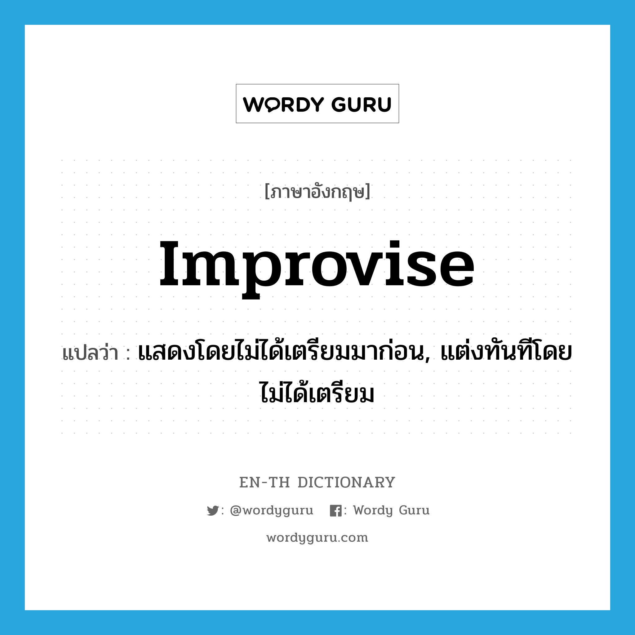 improvise แปลว่า?, คำศัพท์ภาษาอังกฤษ improvise แปลว่า แสดงโดยไม่ได้เตรียมมาก่อน, แต่งทันทีโดยไม่ได้เตรียม ประเภท VT หมวด VT