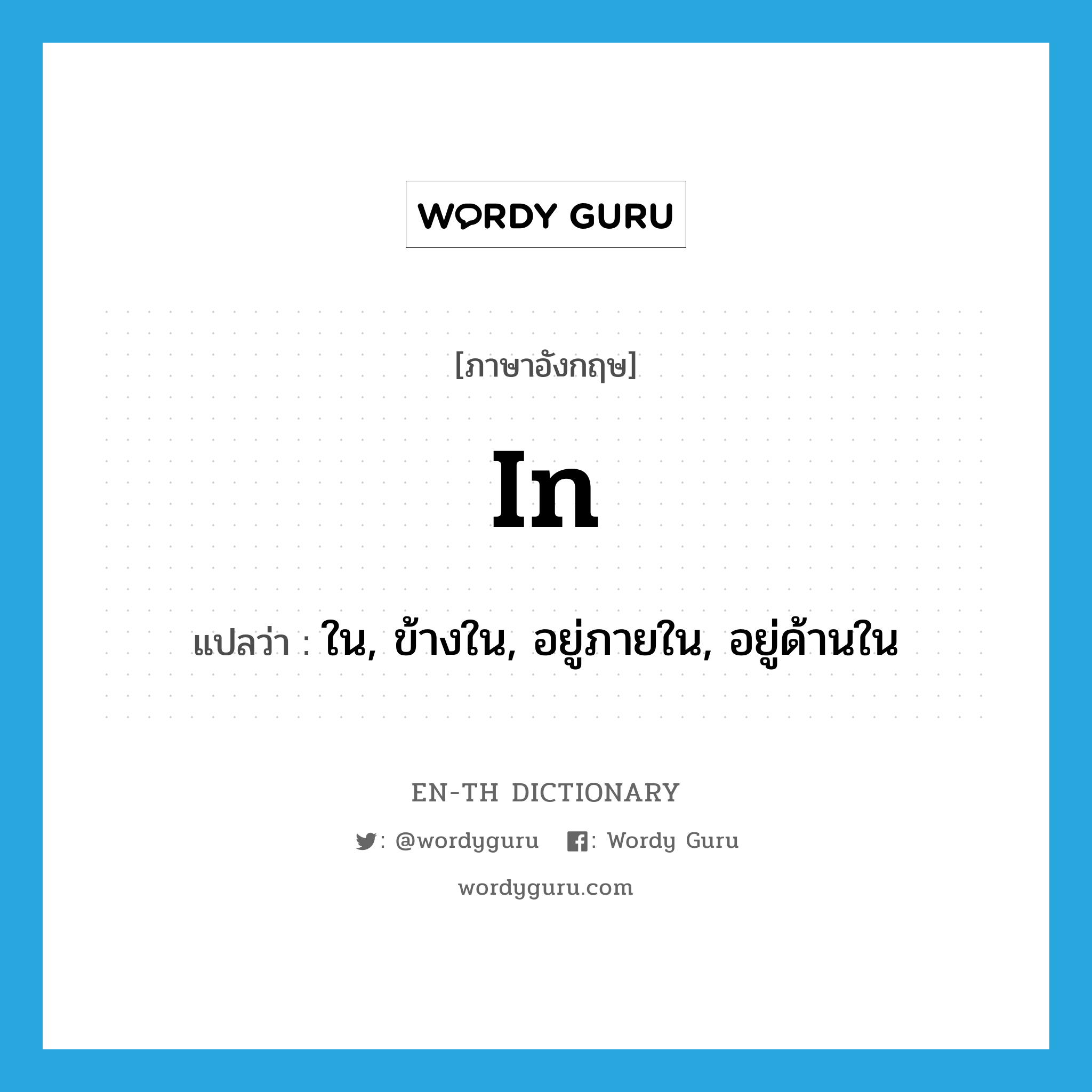 in- แปลว่า?, คำศัพท์ภาษาอังกฤษ in แปลว่า ใน, ข้างใน, อยู่ภายใน, อยู่ด้านใน ประเภท PREP หมวด PREP