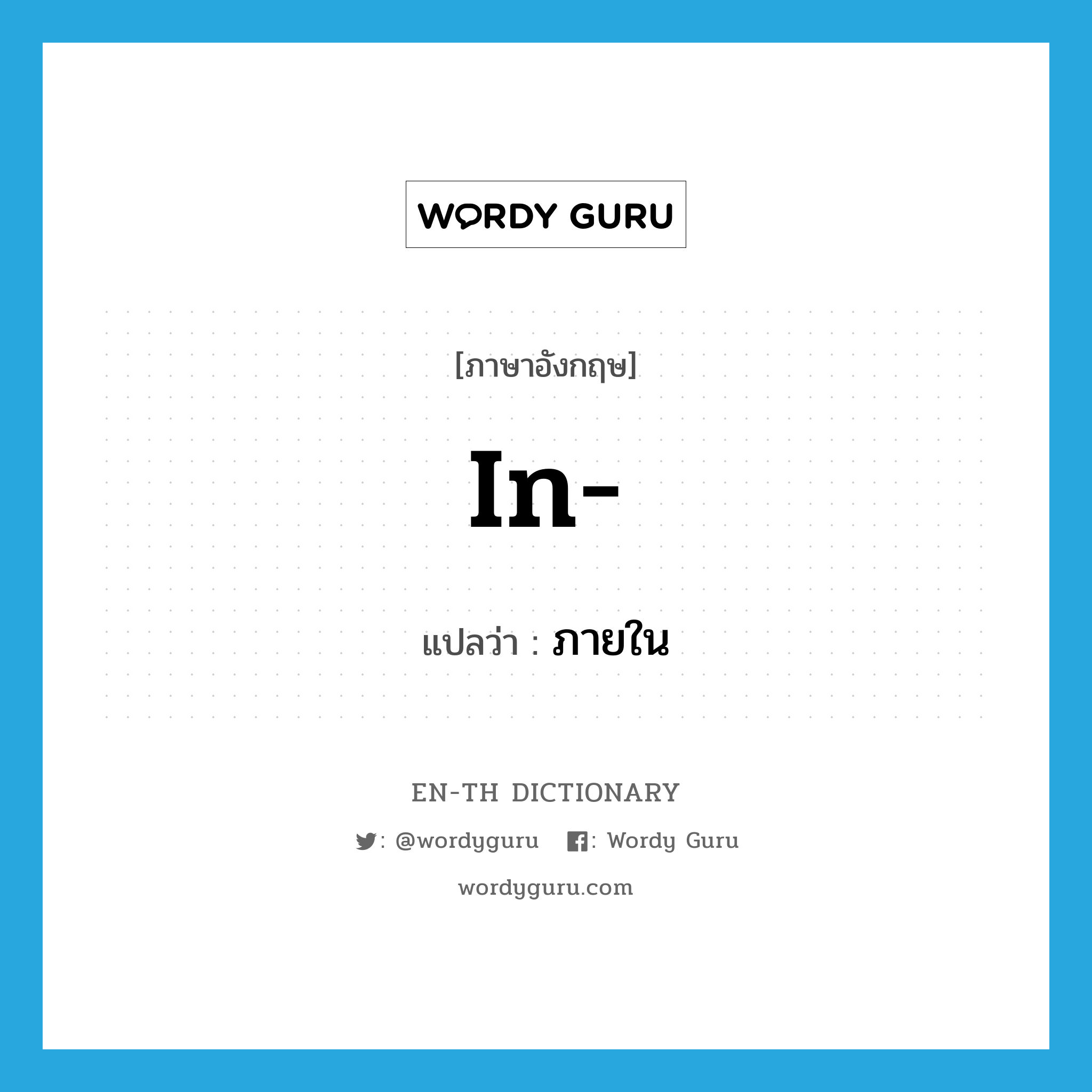 in- แปลว่า?, คำศัพท์ภาษาอังกฤษ in- แปลว่า ภายใน ประเภท PRF หมวด PRF