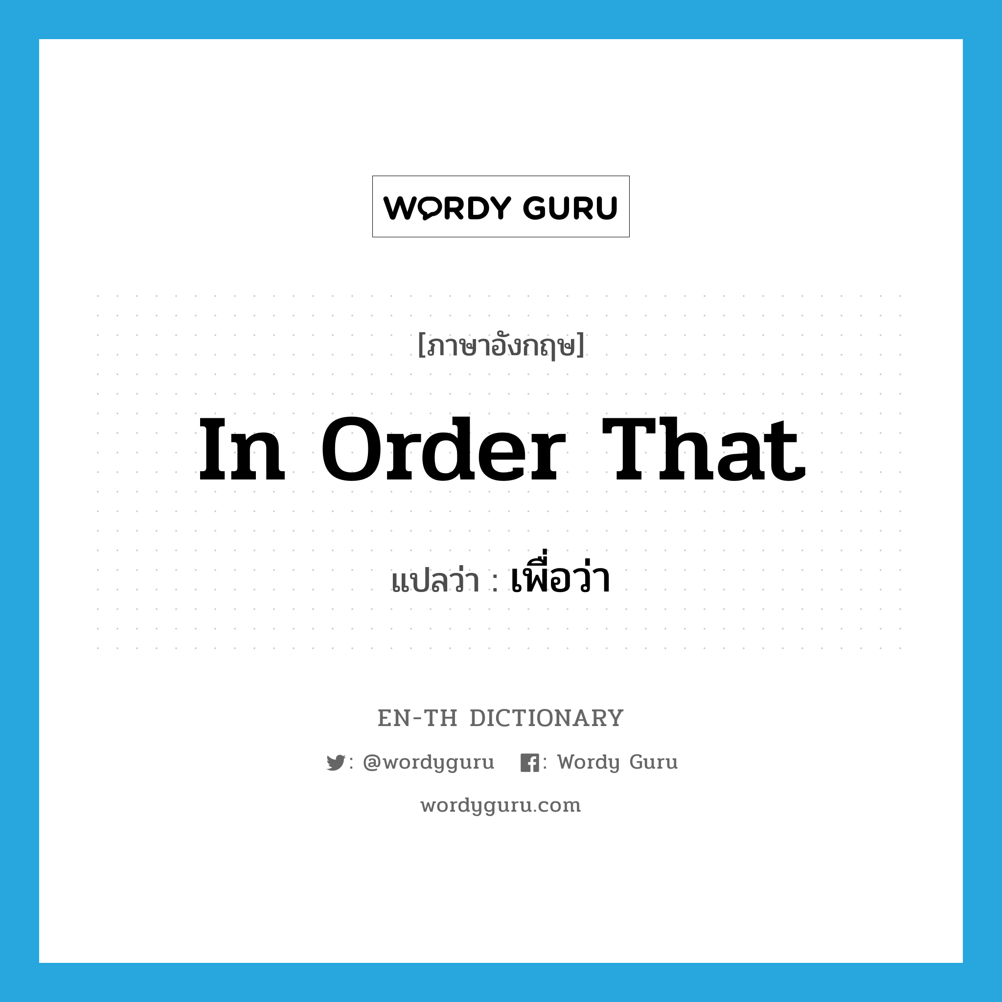 in order that แปลว่า?, คำศัพท์ภาษาอังกฤษ in order that แปลว่า เพื่อว่า ประเภท CONJ หมวด CONJ