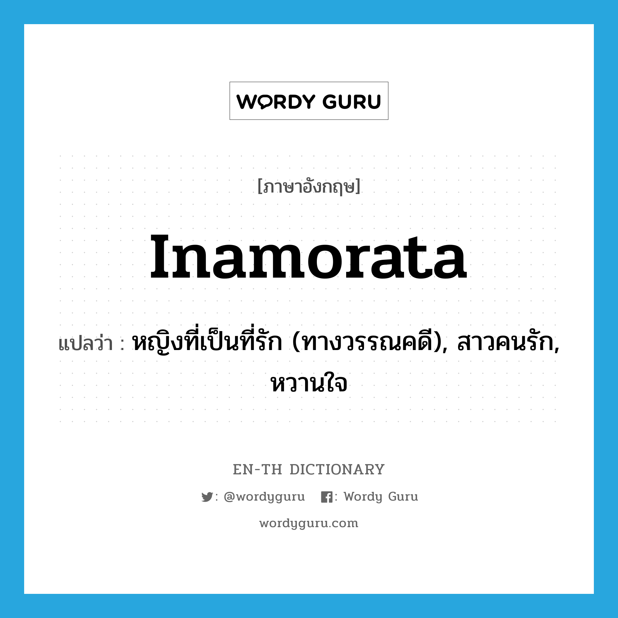 inamorata แปลว่า?, คำศัพท์ภาษาอังกฤษ inamorata แปลว่า หญิงที่เป็นที่รัก (ทางวรรณคดี), สาวคนรัก, หวานใจ ประเภท N หมวด N