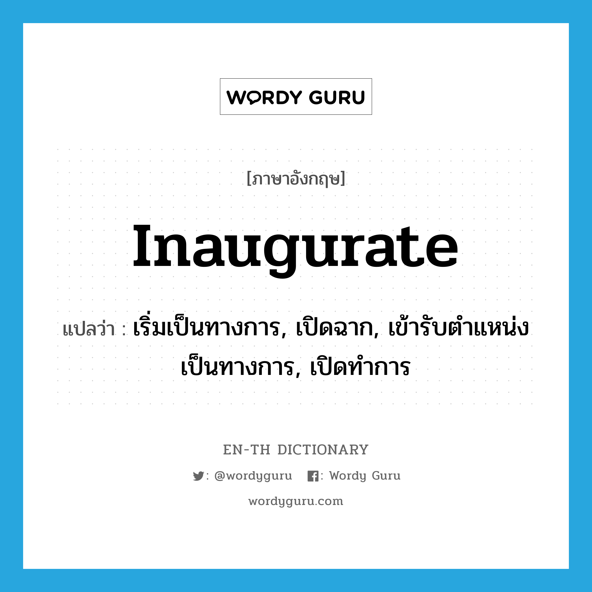 inaugurate แปลว่า?, คำศัพท์ภาษาอังกฤษ inaugurate แปลว่า เริ่มเป็นทางการ, เปิดฉาก, เข้ารับตำแหน่งเป็นทางการ, เปิดทำการ ประเภท VT หมวด VT