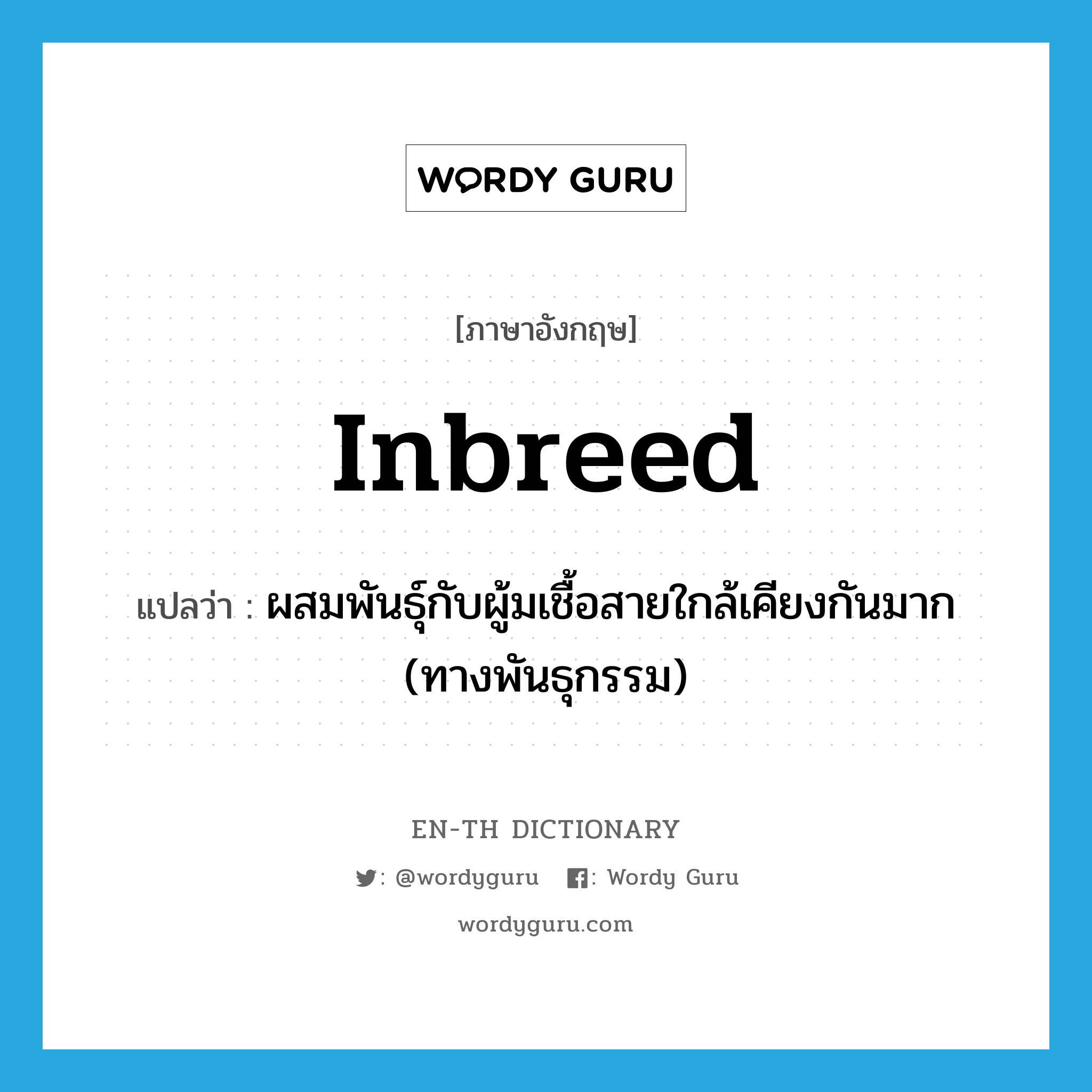 inbreed แปลว่า?, คำศัพท์ภาษาอังกฤษ inbreed แปลว่า ผสมพันธุ์กับผู้มเชื้อสายใกล้เคียงกันมาก (ทางพันธุกรรม) ประเภท VT หมวด VT