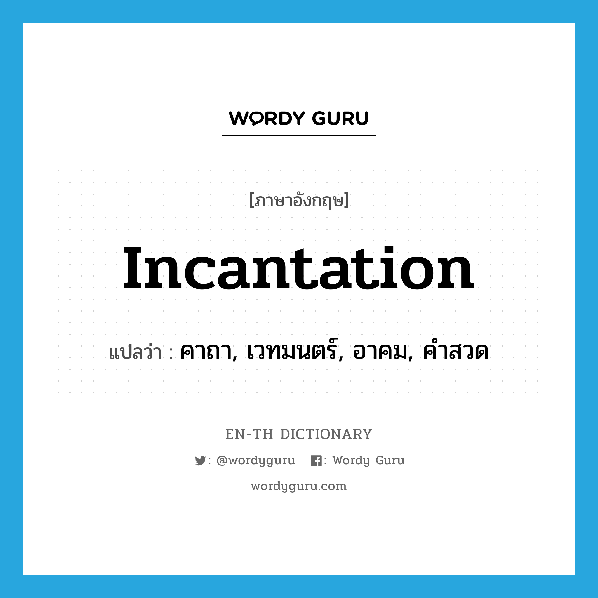 incantation แปลว่า?, คำศัพท์ภาษาอังกฤษ incantation แปลว่า คาถา, เวทมนตร์, อาคม, คำสวด ประเภท N หมวด N