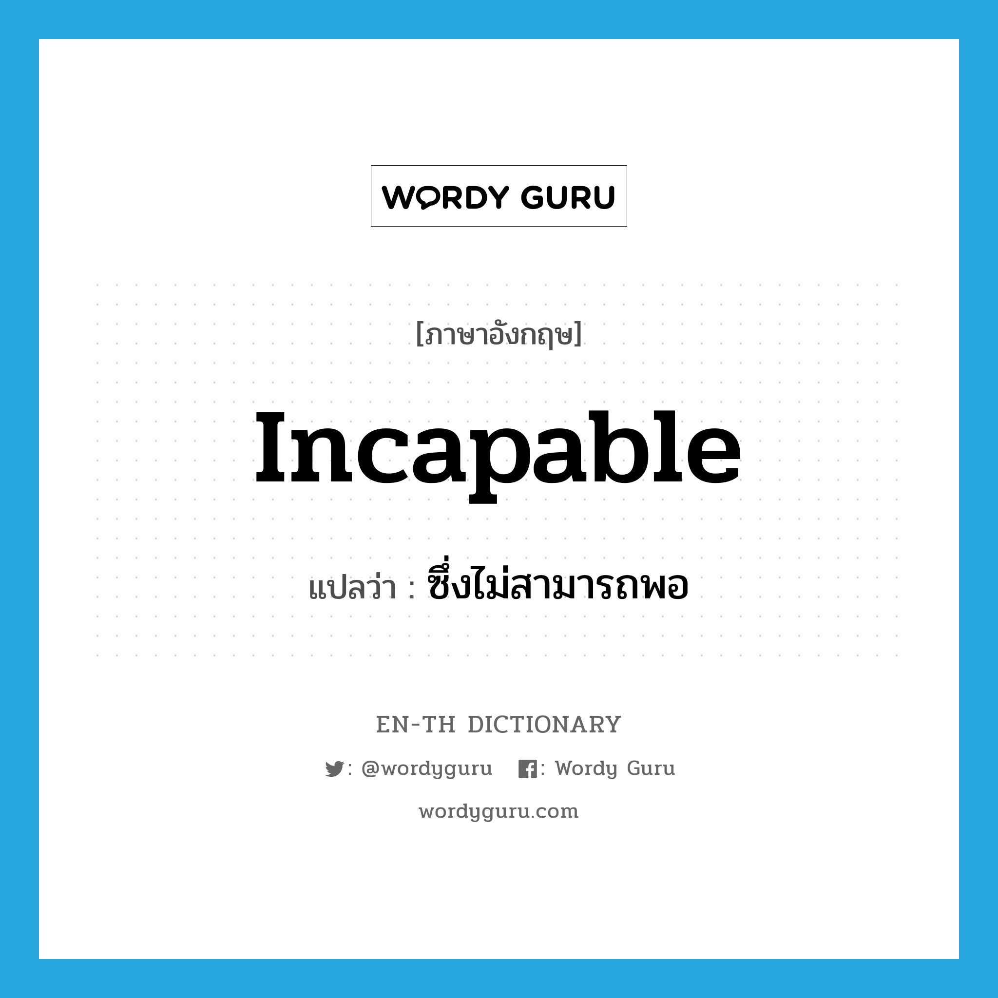 incapable แปลว่า?, คำศัพท์ภาษาอังกฤษ incapable แปลว่า ซึ่งไม่สามารถพอ ประเภท ADJ หมวด ADJ