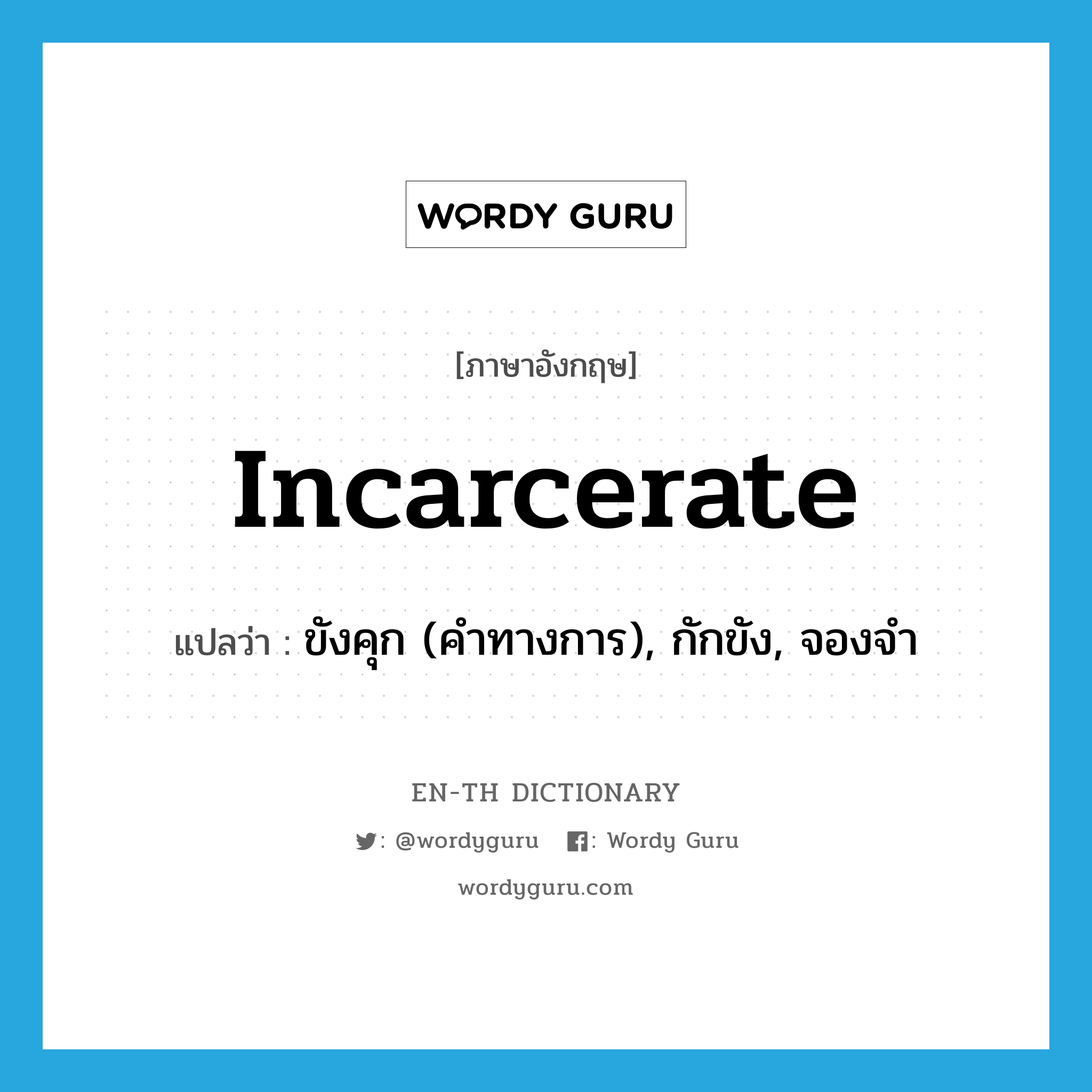 incarcerate แปลว่า?, คำศัพท์ภาษาอังกฤษ incarcerate แปลว่า ขังคุก (คำทางการ), กักขัง, จองจำ ประเภท VT หมวด VT