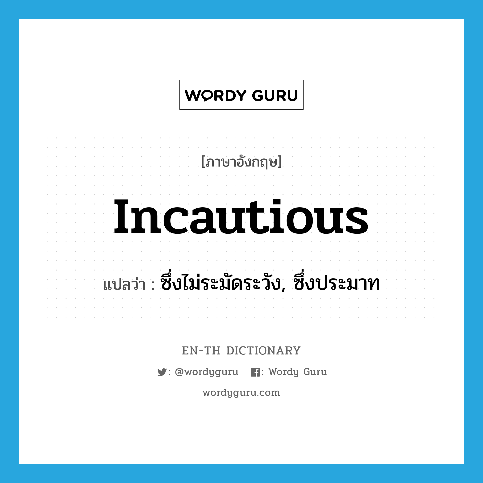 incautious แปลว่า?, คำศัพท์ภาษาอังกฤษ incautious แปลว่า ซึ่งไม่ระมัดระวัง, ซึ่งประมาท ประเภท ADJ หมวด ADJ