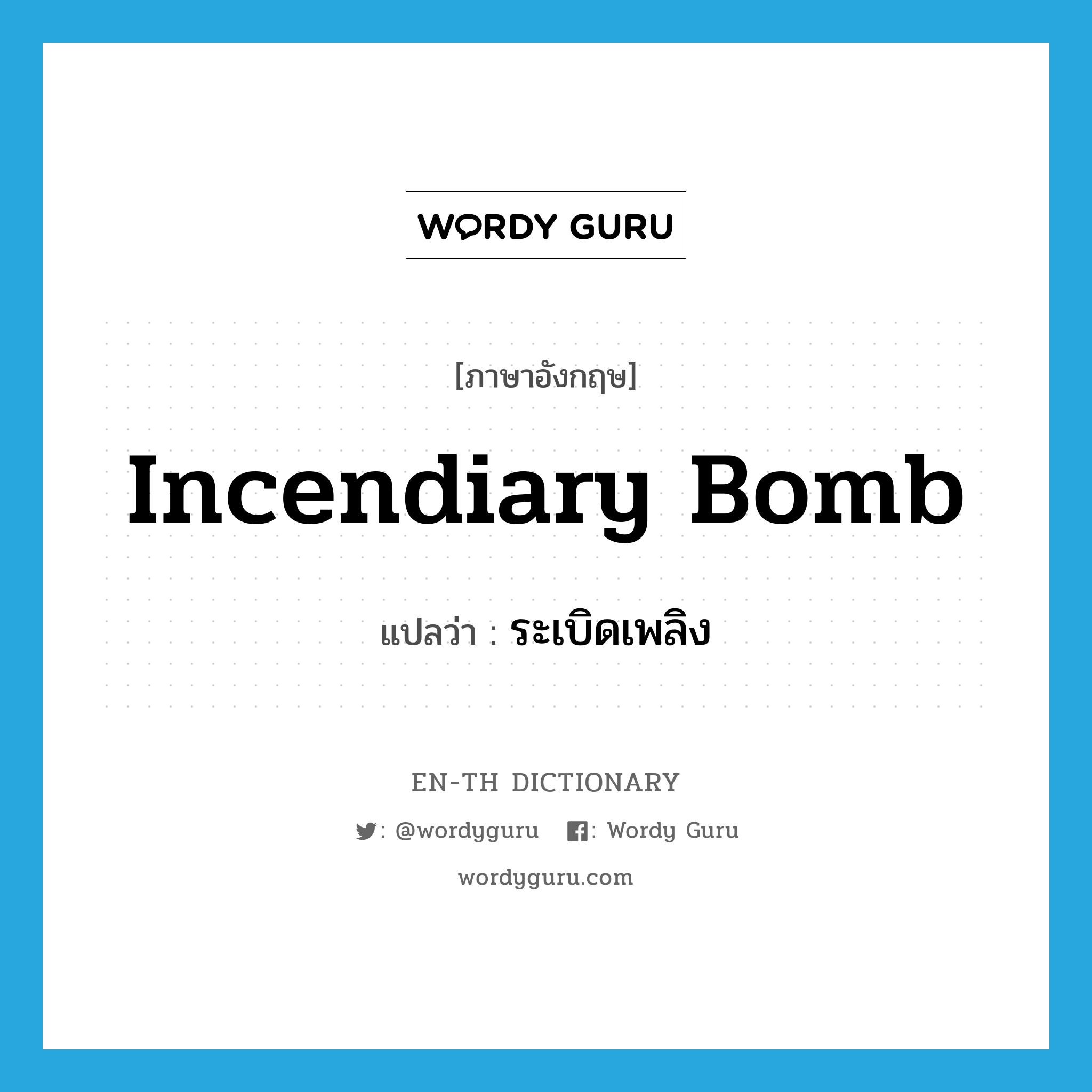 incendiary bomb แปลว่า?, คำศัพท์ภาษาอังกฤษ incendiary bomb แปลว่า ระเบิดเพลิง ประเภท N หมวด N