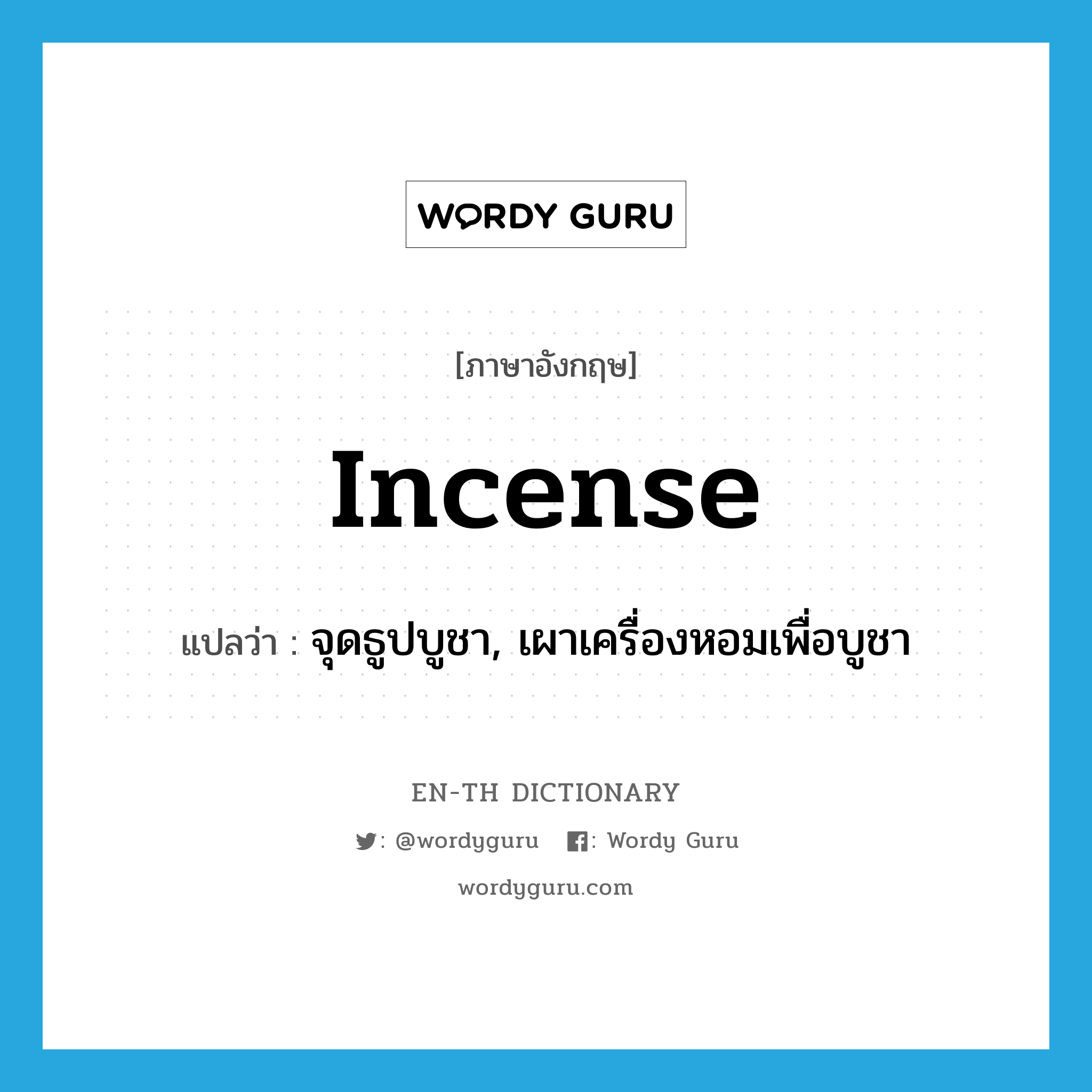 incense แปลว่า?, คำศัพท์ภาษาอังกฤษ incense แปลว่า จุดธูปบูชา, เผาเครื่องหอมเพื่อบูชา ประเภท VI หมวด VI