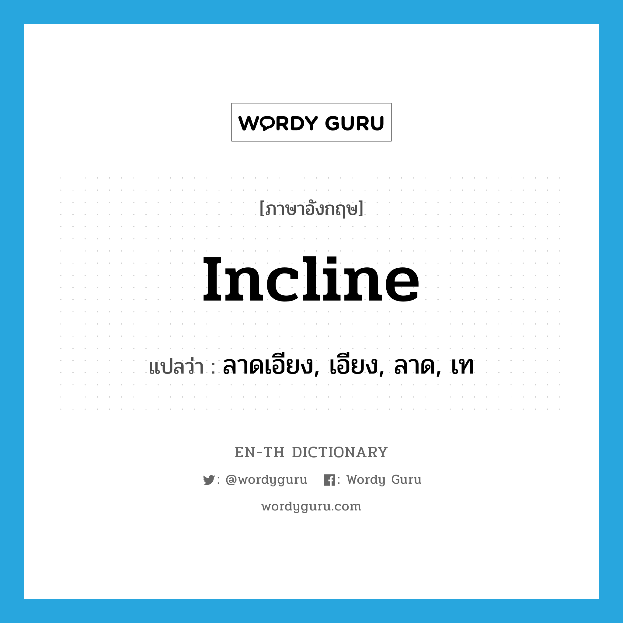 incline แปลว่า?, คำศัพท์ภาษาอังกฤษ incline แปลว่า ลาดเอียง, เอียง, ลาด, เท ประเภท VI หมวด VI