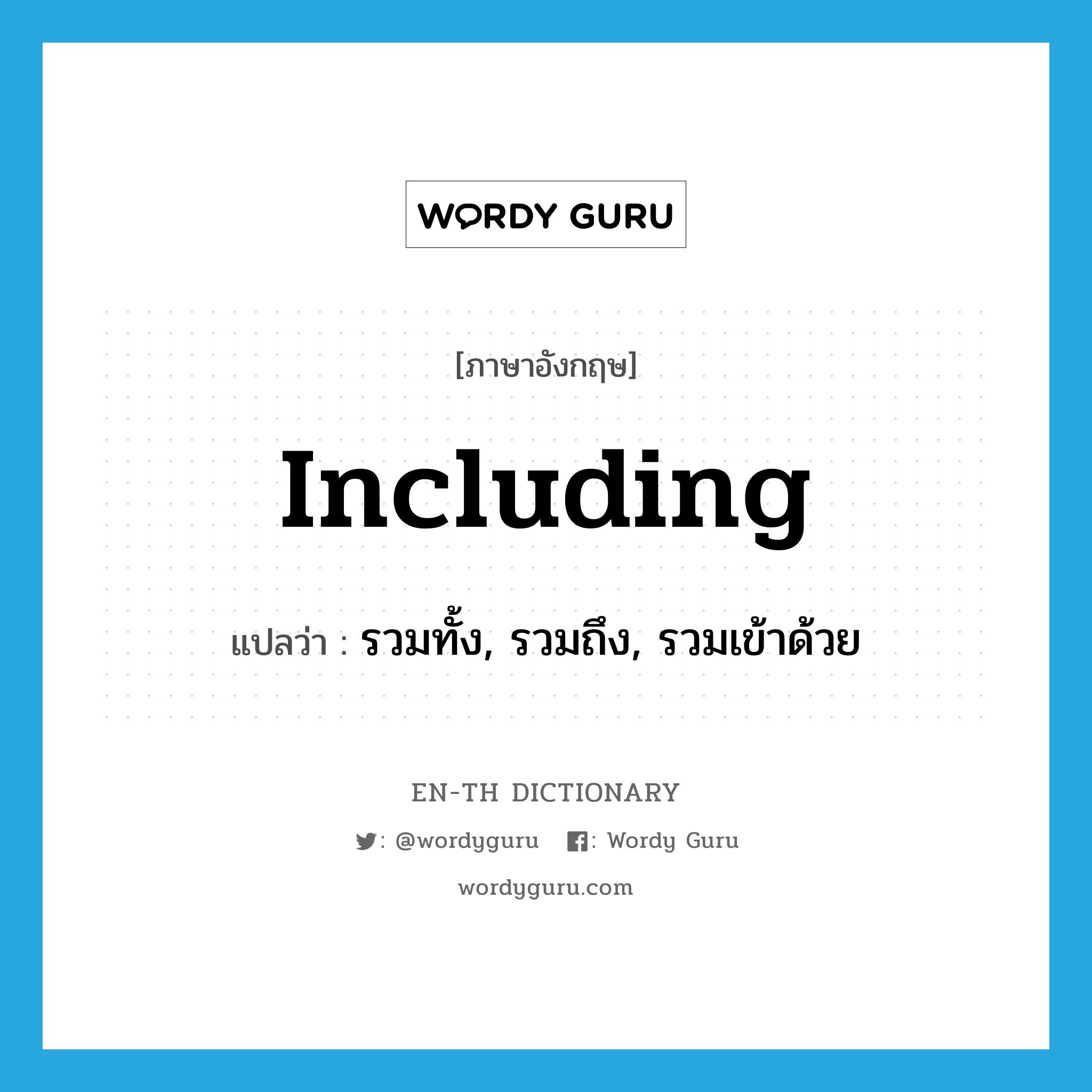 including แปลว่า?, คำศัพท์ภาษาอังกฤษ including แปลว่า รวมทั้ง, รวมถึง, รวมเข้าด้วย ประเภท PREP หมวด PREP