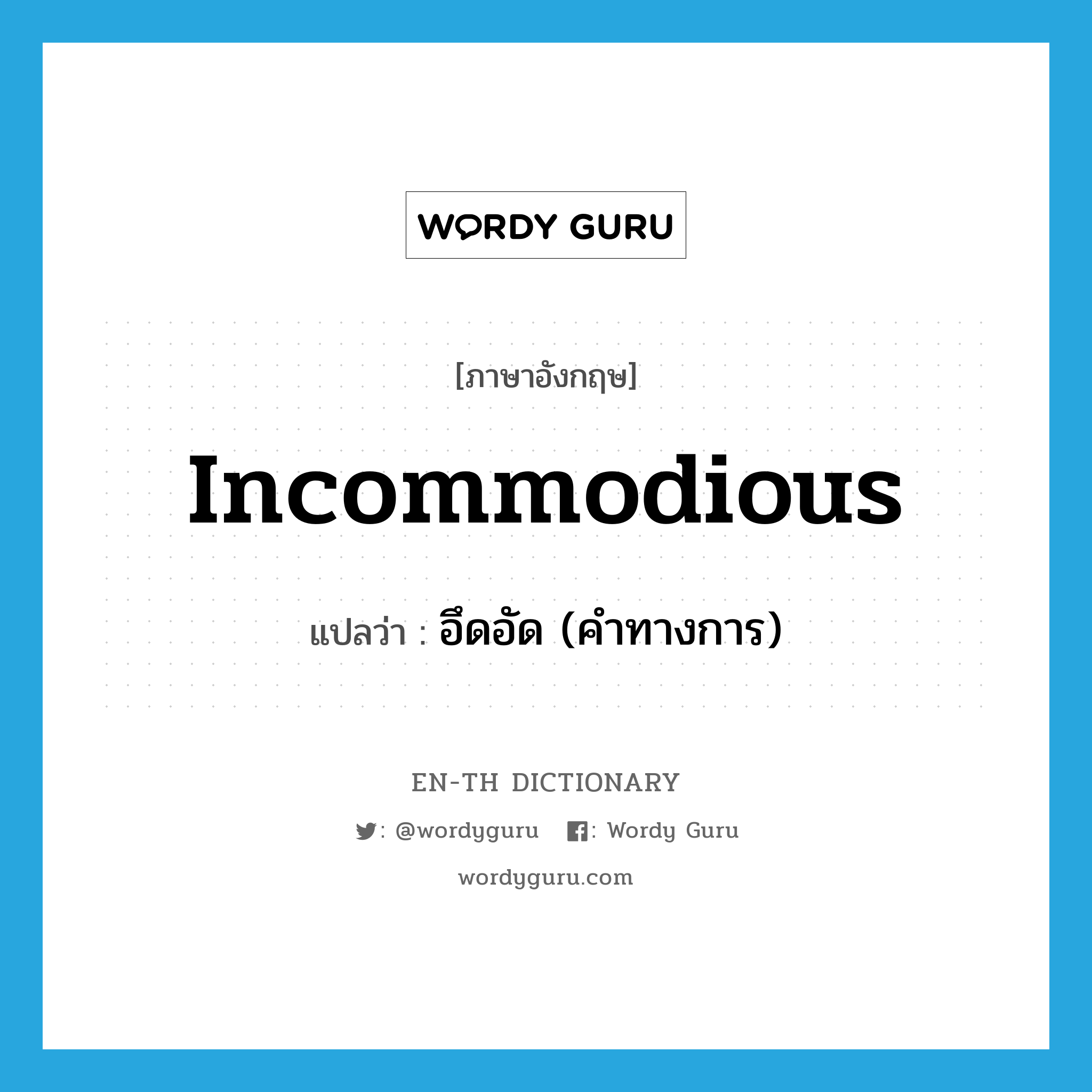 incommodious แปลว่า?, คำศัพท์ภาษาอังกฤษ incommodious แปลว่า อึดอัด (คำทางการ) ประเภท ADJ หมวด ADJ