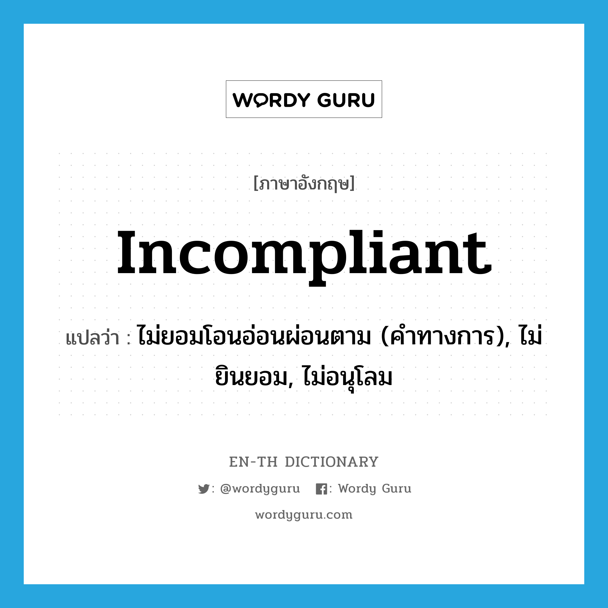 incompliant แปลว่า?, คำศัพท์ภาษาอังกฤษ incompliant แปลว่า ไม่ยอมโอนอ่อนผ่อนตาม (คำทางการ), ไม่ยินยอม, ไม่อนุโลม ประเภท ADJ หมวด ADJ