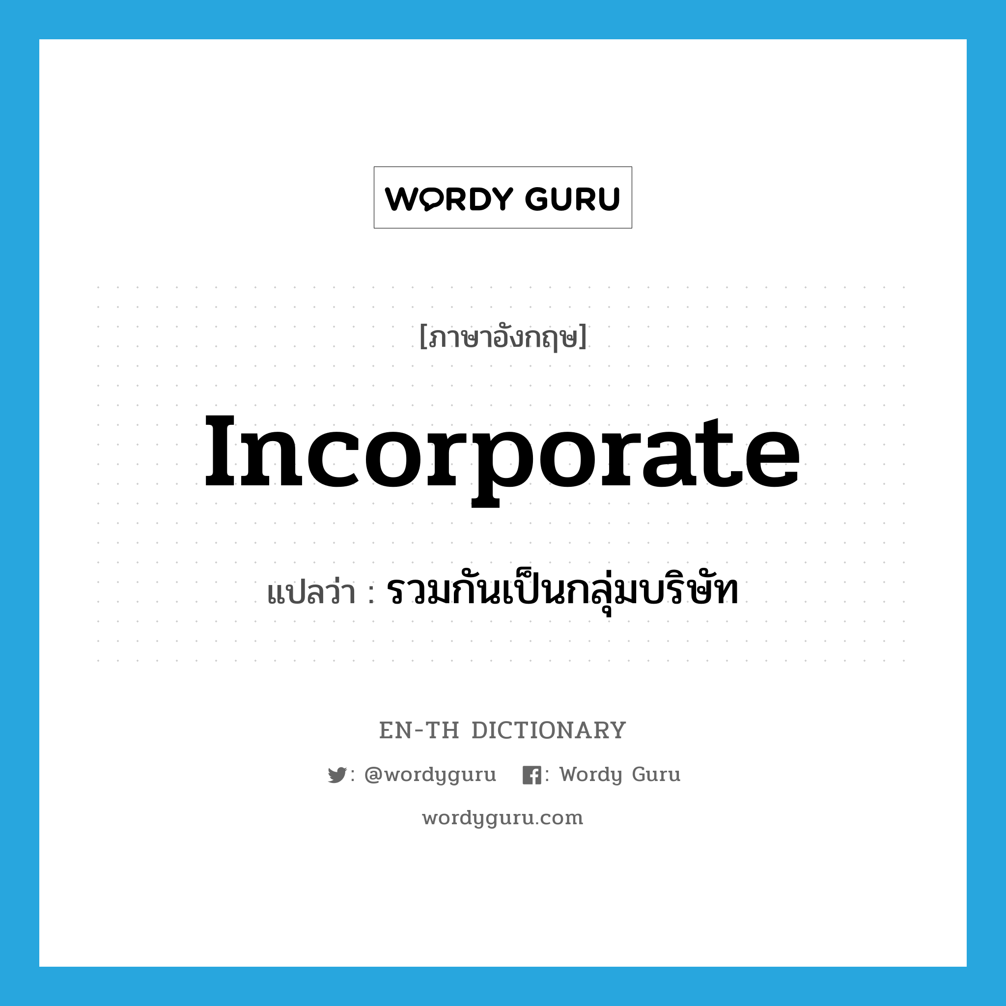 incorporate แปลว่า?, คำศัพท์ภาษาอังกฤษ incorporate แปลว่า รวมกันเป็นกลุ่มบริษัท ประเภท VI หมวด VI