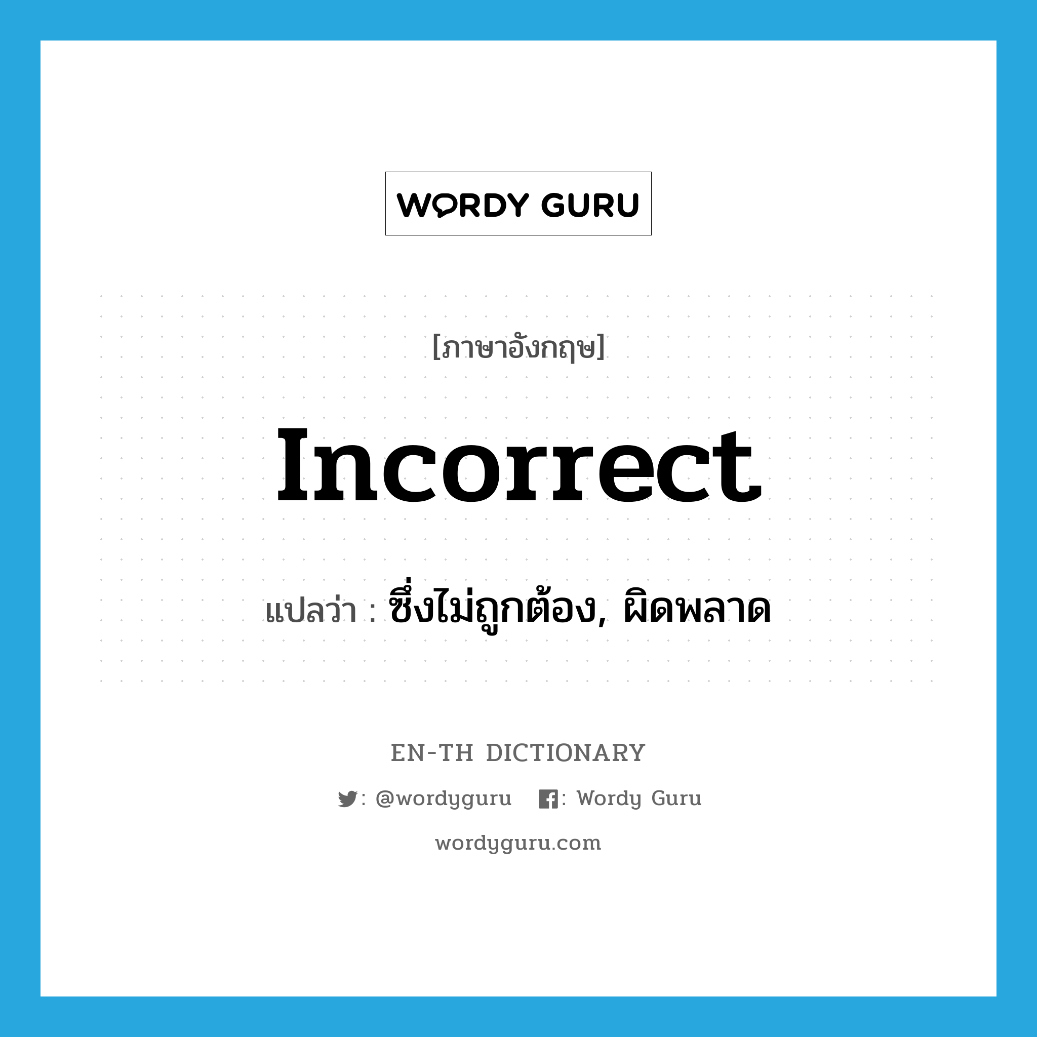 incorrect แปลว่า?, คำศัพท์ภาษาอังกฤษ incorrect แปลว่า ซึ่งไม่ถูกต้อง, ผิดพลาด ประเภท ADJ หมวด ADJ