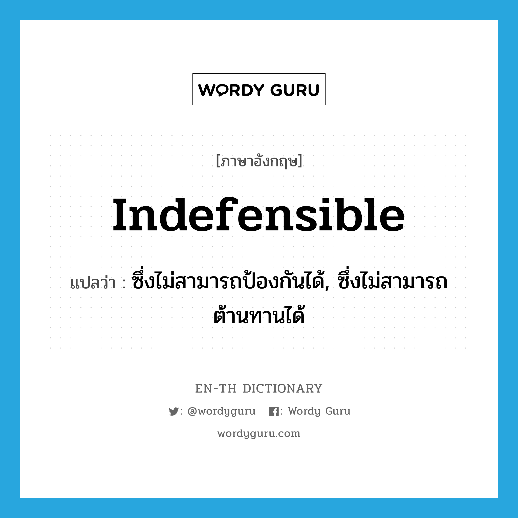 indefensible แปลว่า?, คำศัพท์ภาษาอังกฤษ indefensible แปลว่า ซึ่งไม่สามารถป้องกันได้, ซึ่งไม่สามารถต้านทานได้ ประเภท ADJ หมวด ADJ