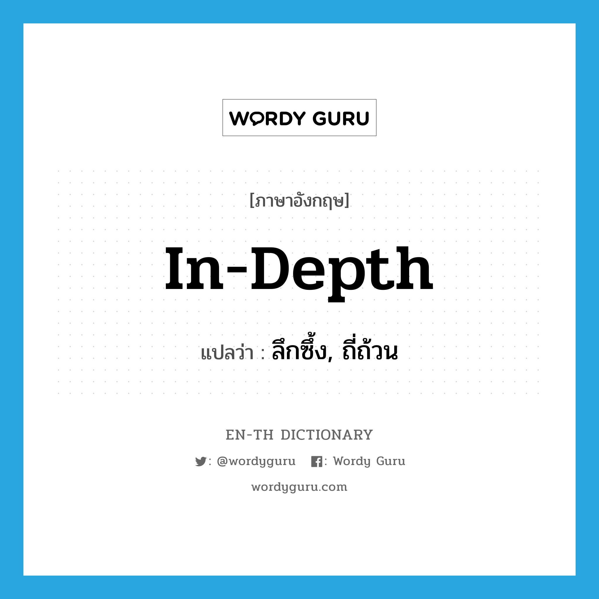 in-depth แปลว่า?, คำศัพท์ภาษาอังกฤษ in-depth แปลว่า ลึกซึ้ง, ถี่ถ้วน ประเภท ADJ หมวด ADJ