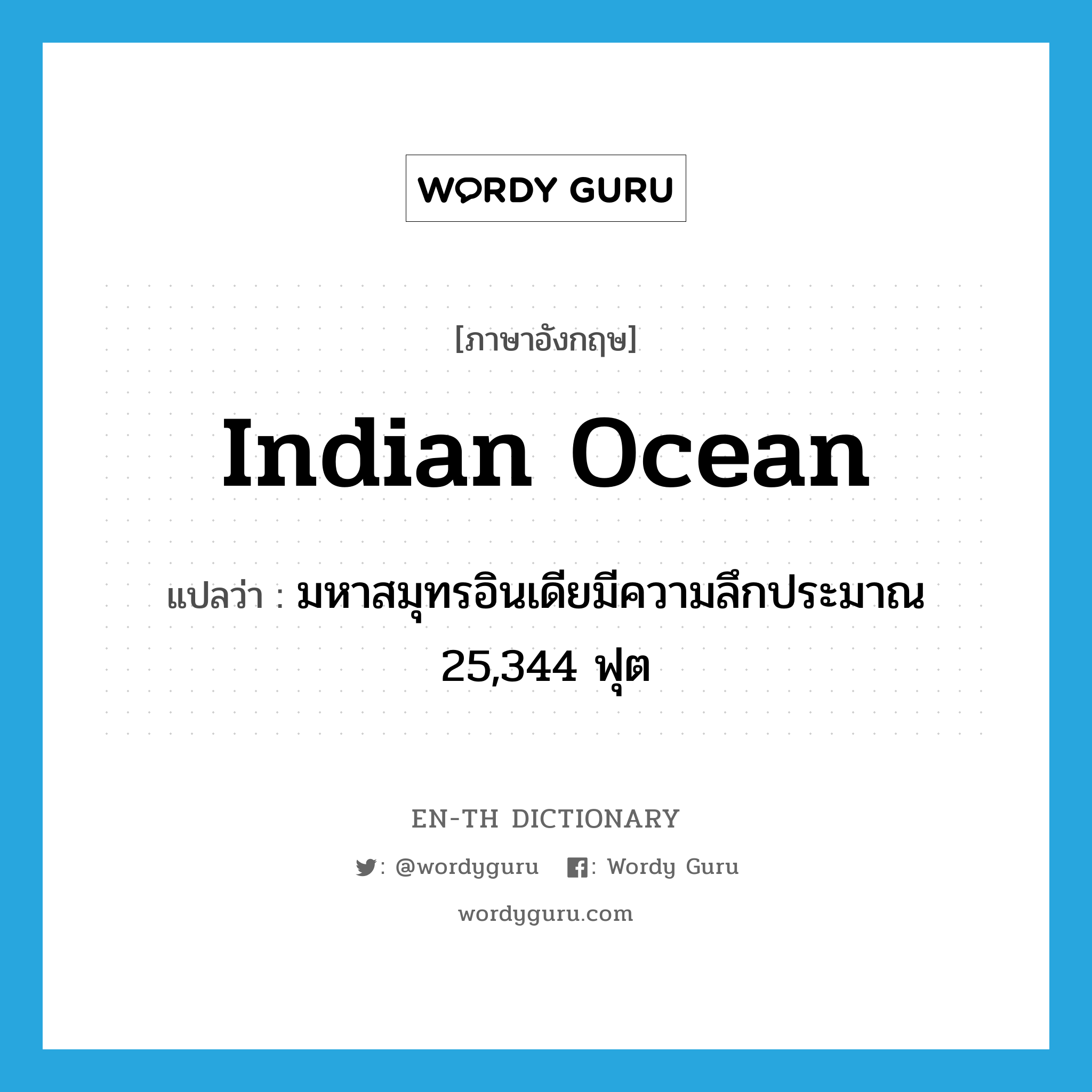 Indian Ocean แปลว่า?, คำศัพท์ภาษาอังกฤษ Indian Ocean แปลว่า มหาสมุทรอินเดียมีความลึกประมาณ 25,344 ฟุต ประเภท N หมวด N