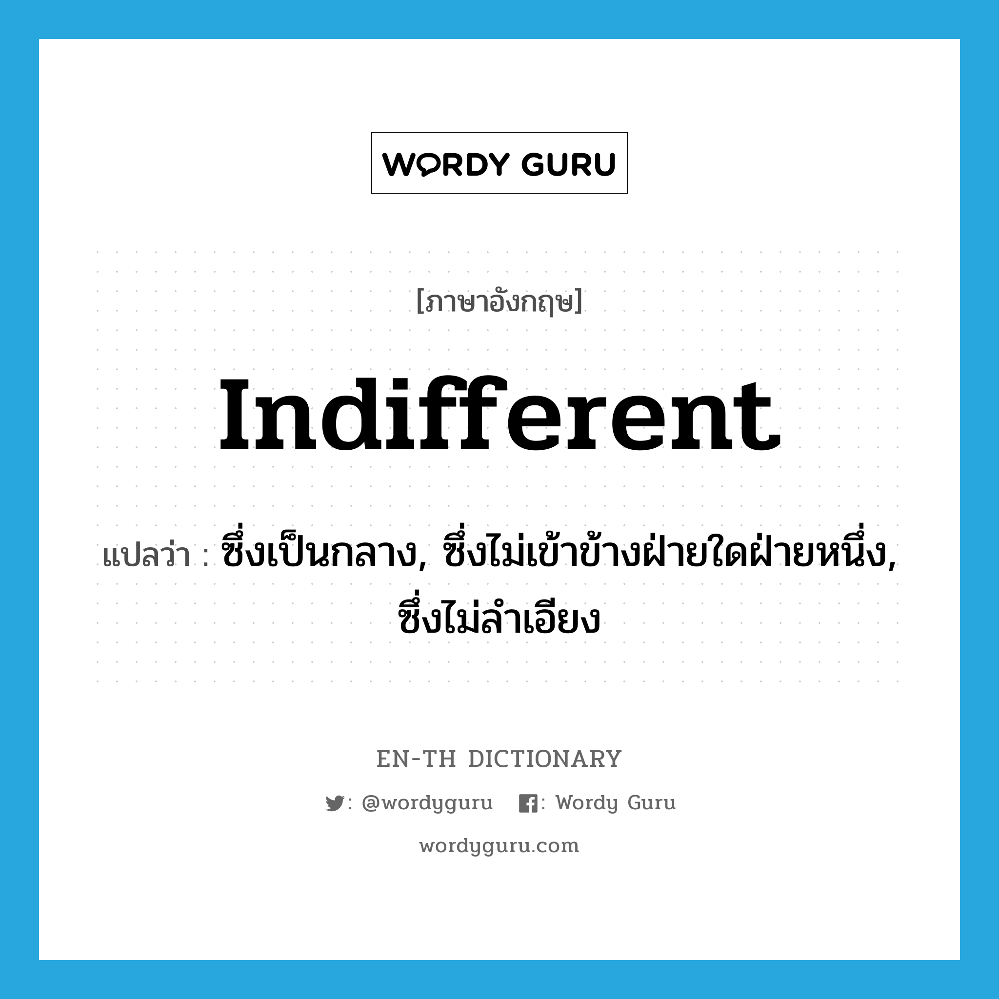 indifferent แปลว่า?, คำศัพท์ภาษาอังกฤษ indifferent แปลว่า ซึ่งเป็นกลาง, ซึ่งไม่เข้าข้างฝ่ายใดฝ่ายหนึ่ง, ซึ่งไม่ลำเอียง ประเภท ADJ หมวด ADJ