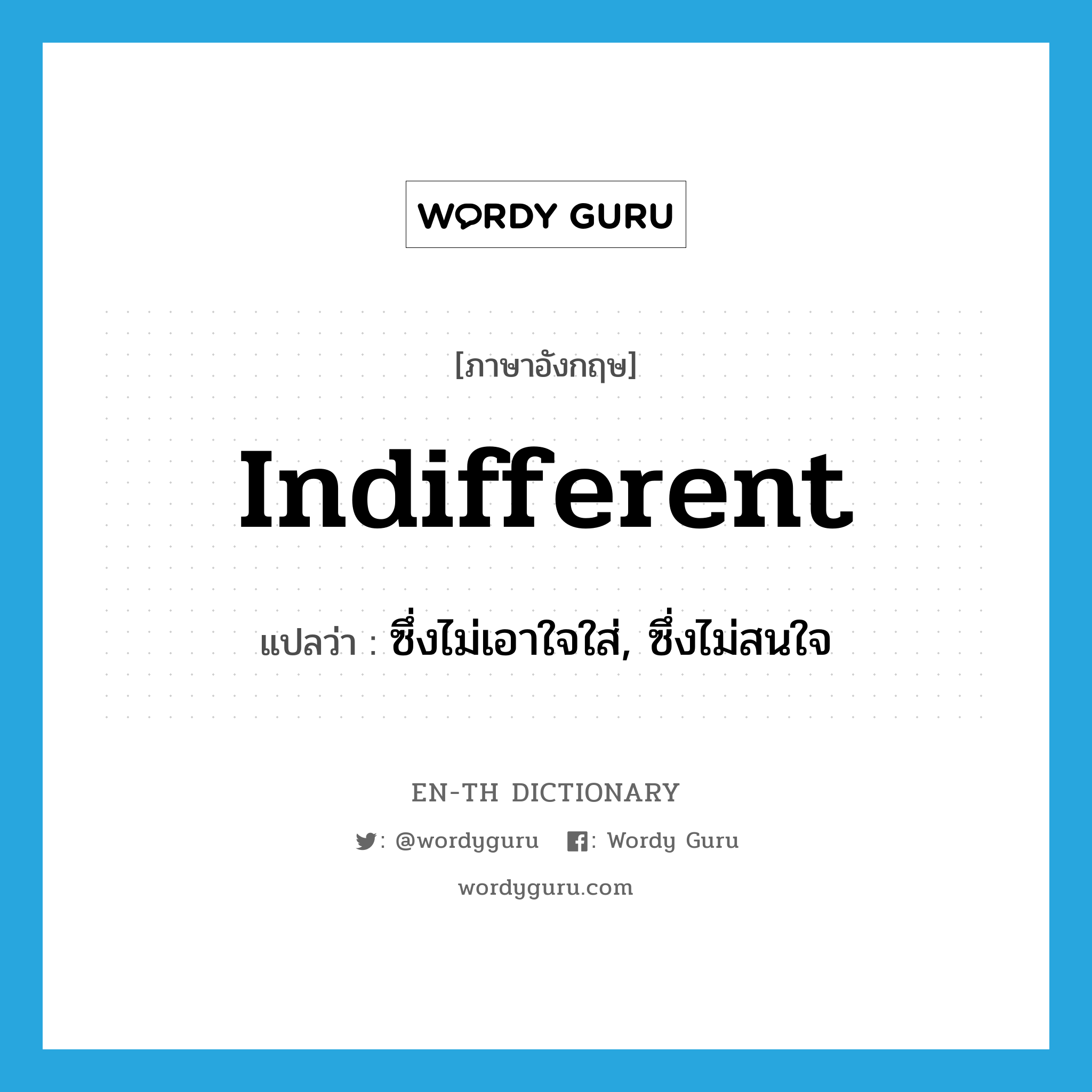 indifferent แปลว่า?, คำศัพท์ภาษาอังกฤษ indifferent แปลว่า ซึ่งไม่เอาใจใส่, ซึ่งไม่สนใจ ประเภท ADJ หมวด ADJ