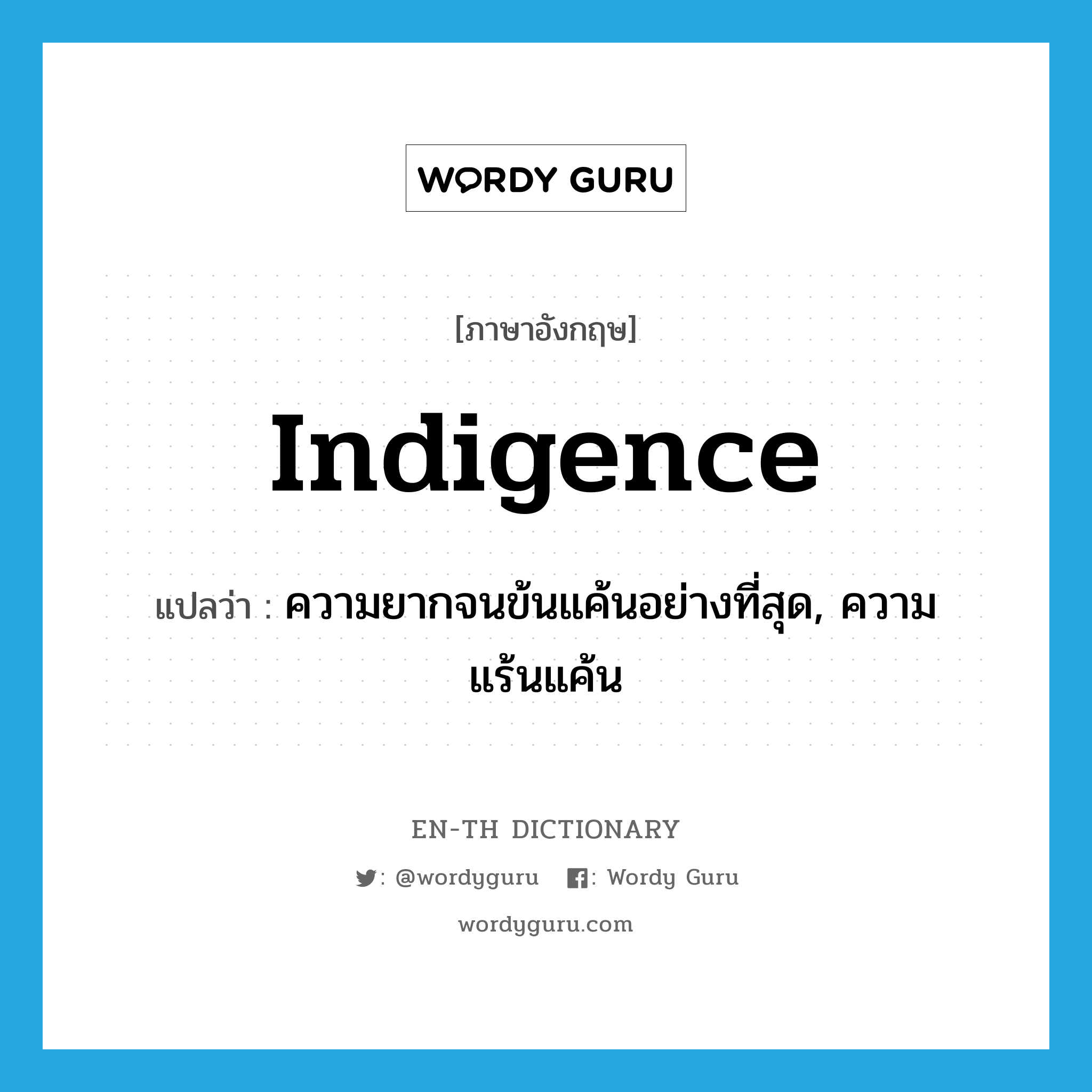 indigence แปลว่า?, คำศัพท์ภาษาอังกฤษ indigence แปลว่า ความยากจนข้นแค้นอย่างที่สุด, ความแร้นแค้น ประเภท N หมวด N