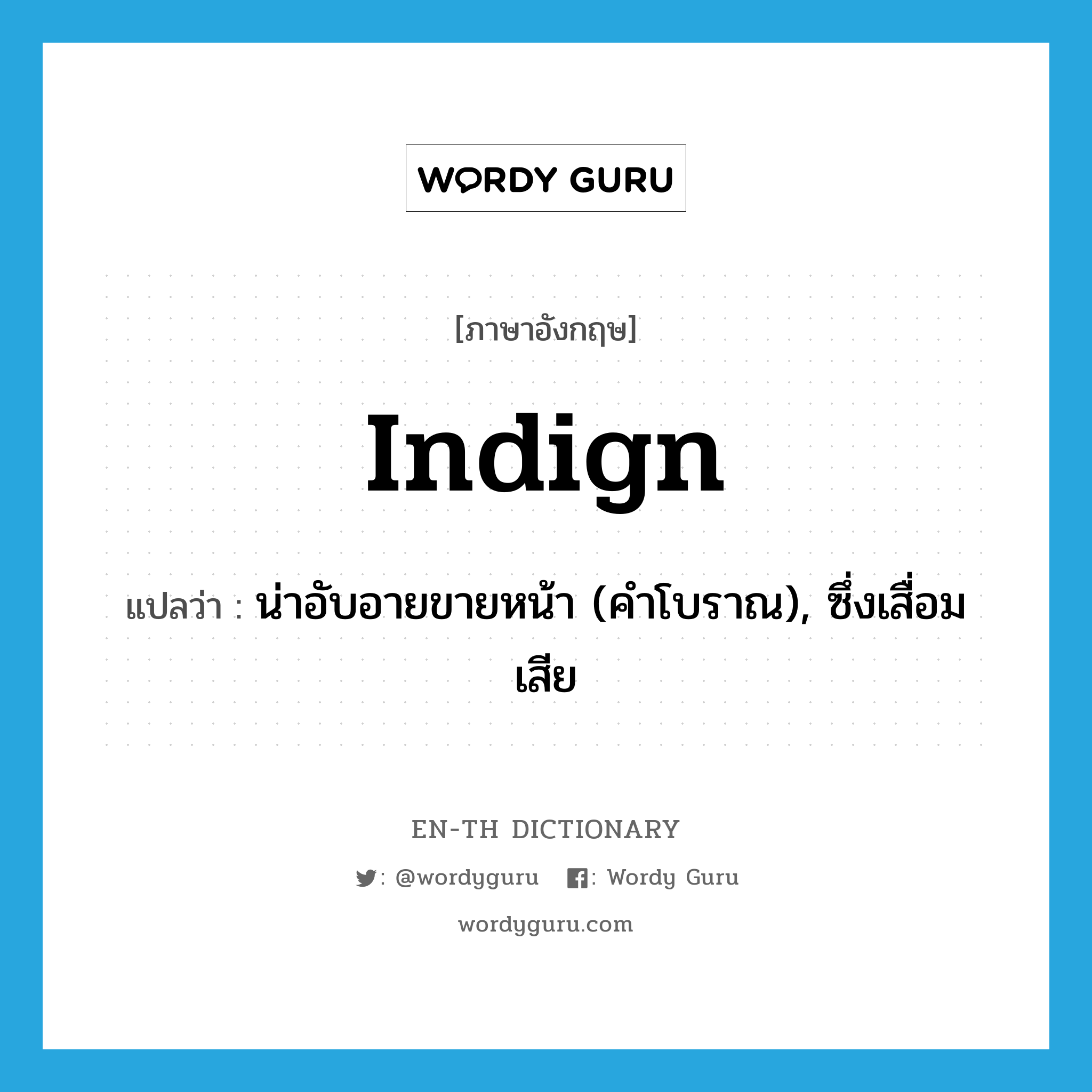 indign แปลว่า?, คำศัพท์ภาษาอังกฤษ indign แปลว่า น่าอับอายขายหน้า (คำโบราณ), ซึ่งเสื่อมเสีย ประเภท ADJ หมวด ADJ