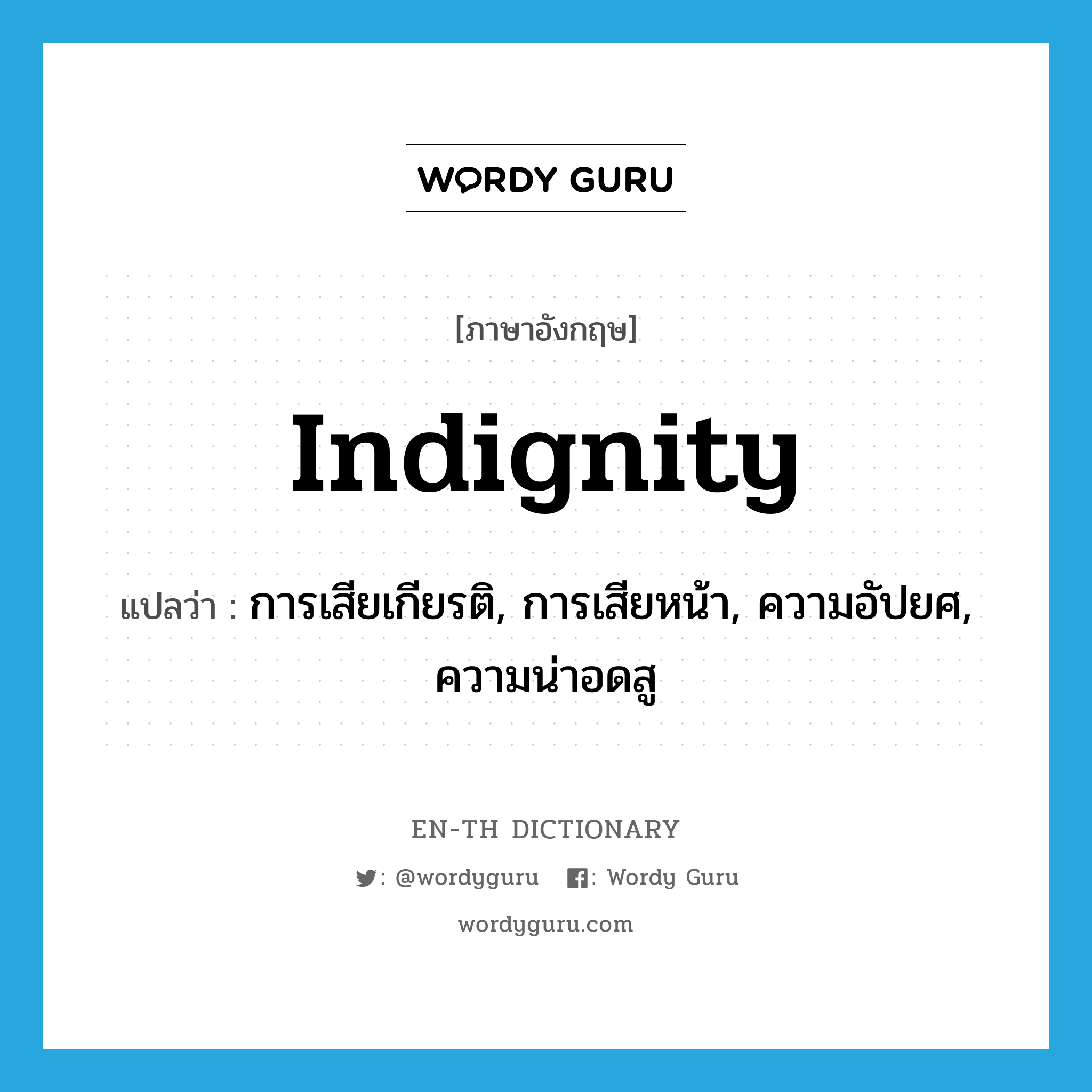 indignity แปลว่า?, คำศัพท์ภาษาอังกฤษ indignity แปลว่า การเสียเกียรติ, การเสียหน้า, ความอัปยศ, ความน่าอดสู ประเภท N หมวด N