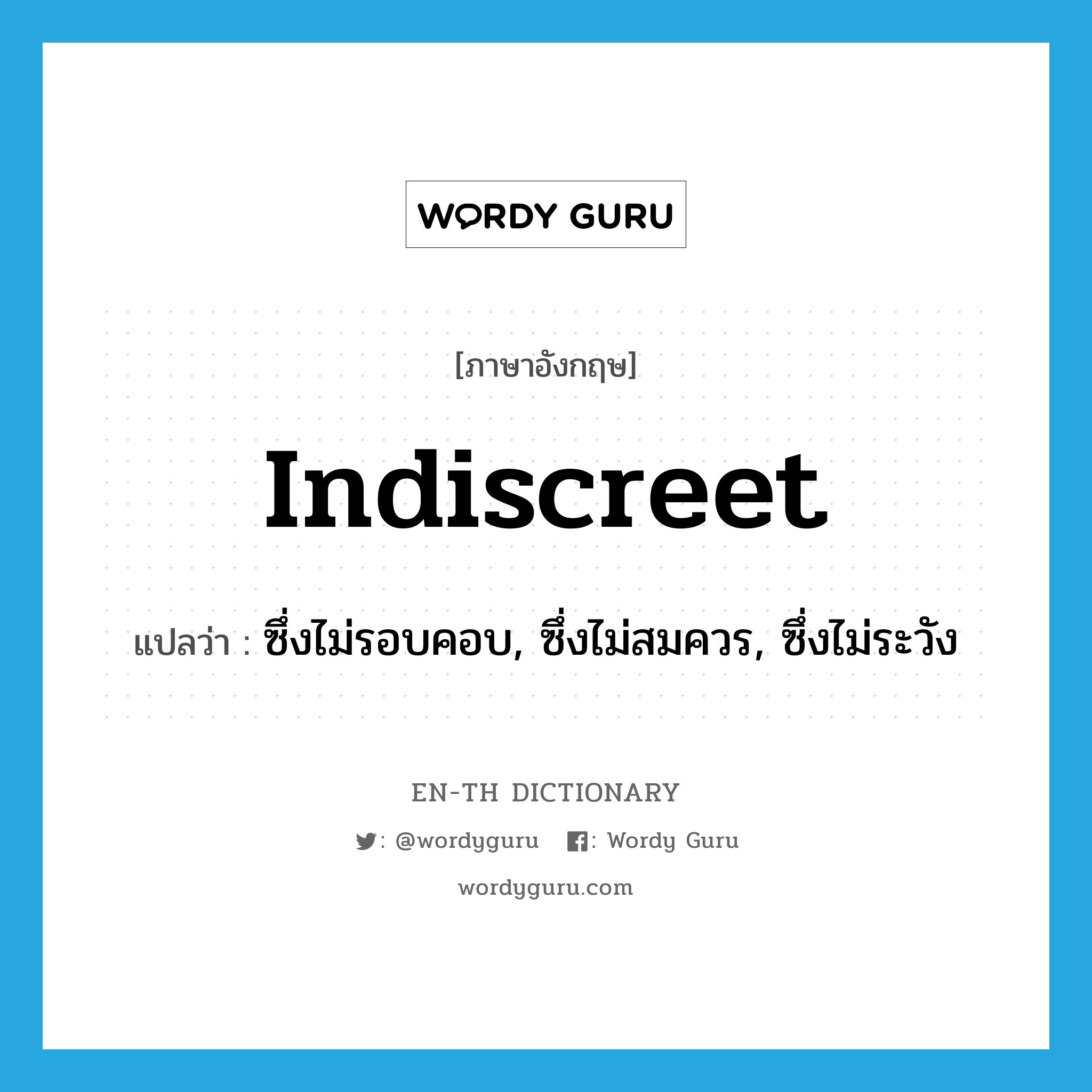 indiscreet แปลว่า?, คำศัพท์ภาษาอังกฤษ indiscreet แปลว่า ซึ่งไม่รอบคอบ, ซึ่งไม่สมควร, ซึ่งไม่ระวัง ประเภท ADJ หมวด ADJ