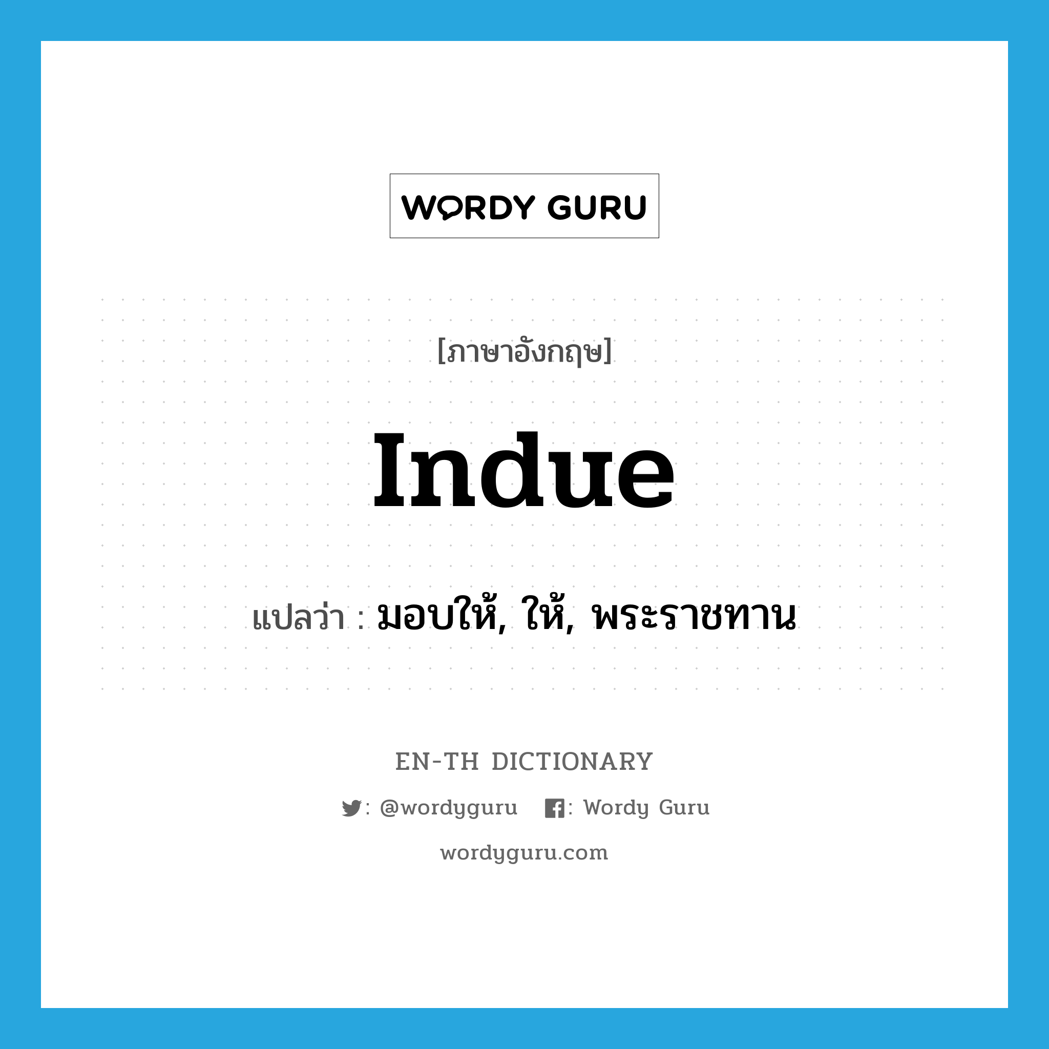 indue แปลว่า?, คำศัพท์ภาษาอังกฤษ indue แปลว่า มอบให้, ให้, พระราชทาน ประเภท VT หมวด VT