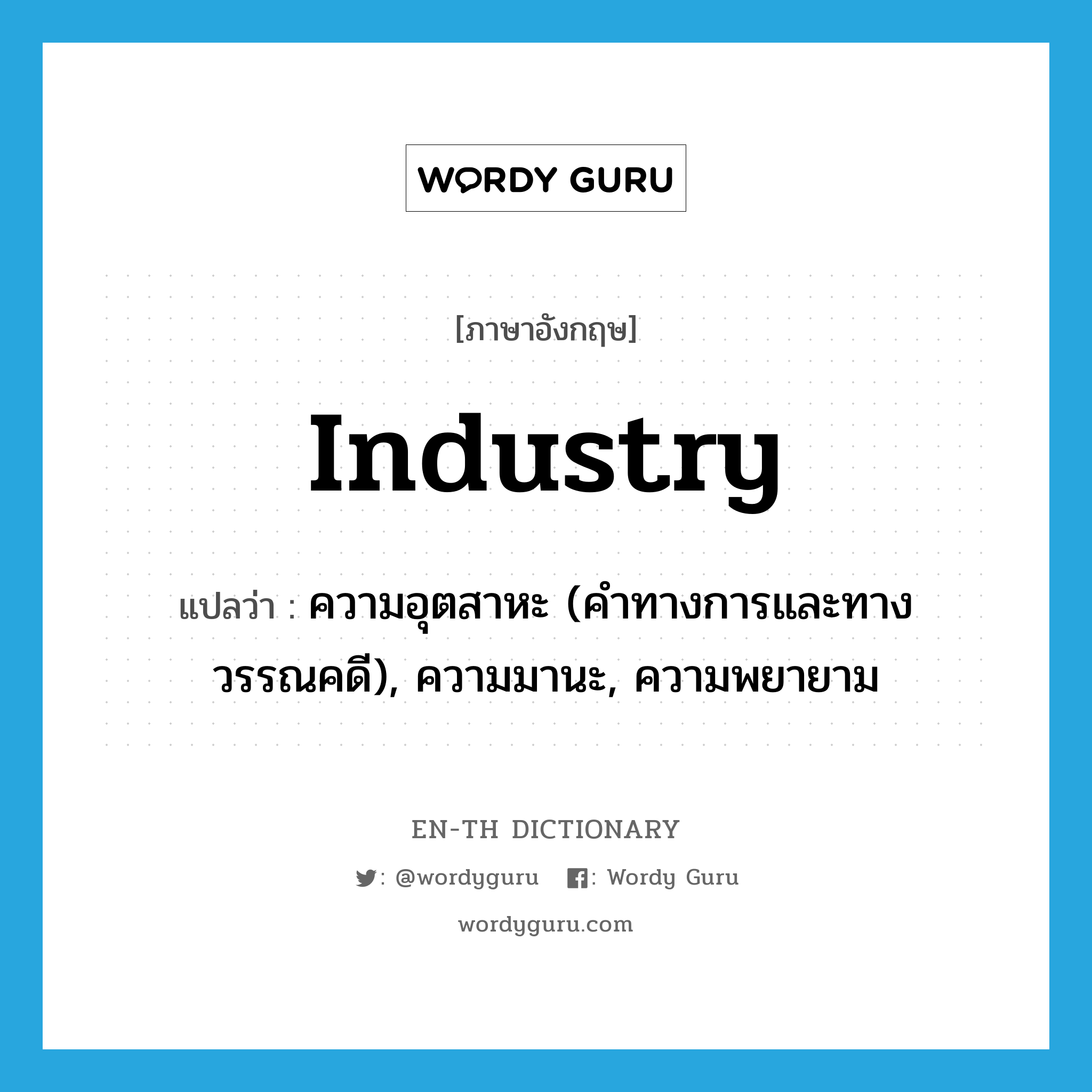 industry แปลว่า?, คำศัพท์ภาษาอังกฤษ industry แปลว่า ความอุตสาหะ (คำทางการและทางวรรณคดี), ความมานะ, ความพยายาม ประเภท N หมวด N