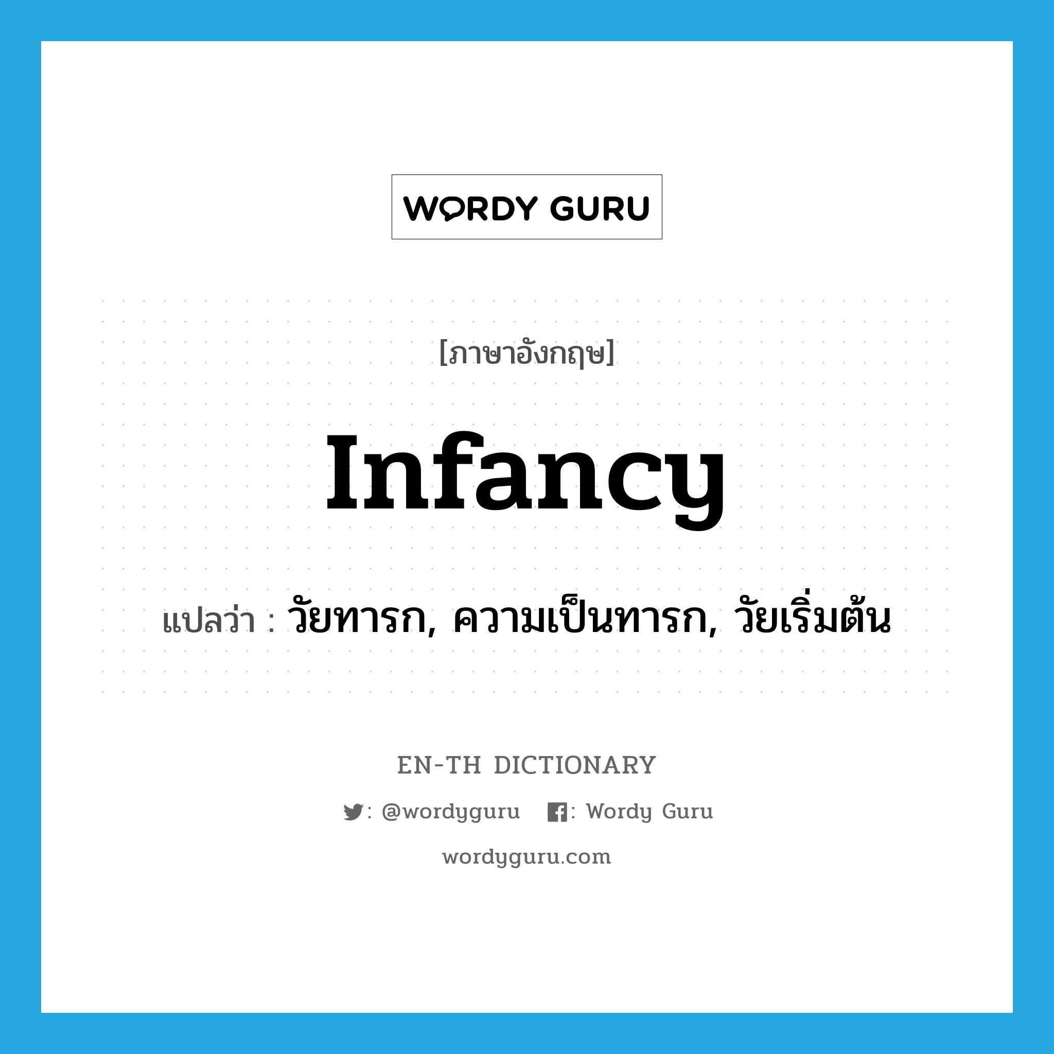 infancy แปลว่า?, คำศัพท์ภาษาอังกฤษ infancy แปลว่า วัยทารก, ความเป็นทารก, วัยเริ่มต้น ประเภท N หมวด N