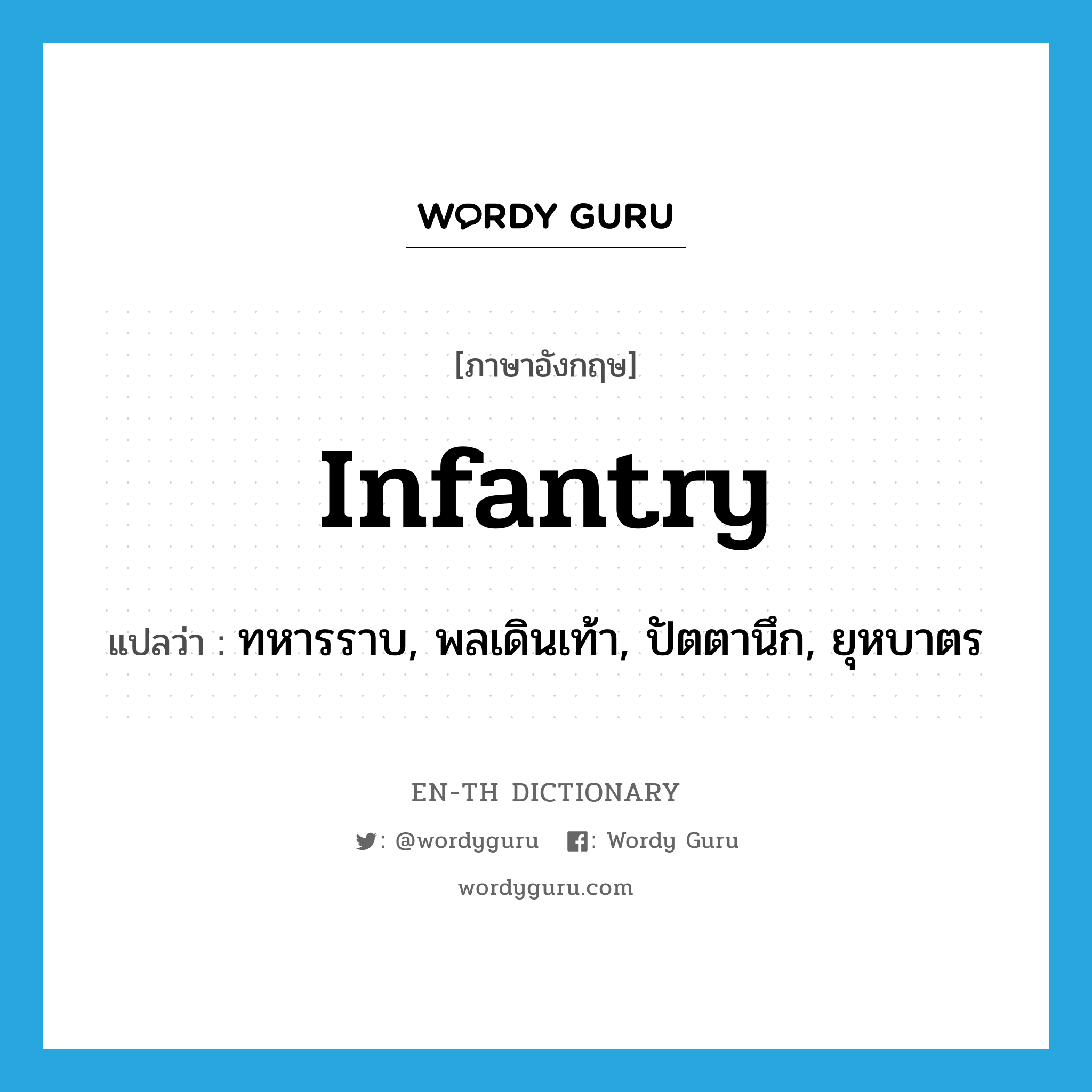 infantry แปลว่า?, คำศัพท์ภาษาอังกฤษ infantry แปลว่า ทหารราบ, พลเดินเท้า, ปัตตานึก, ยุหบาตร ประเภท N หมวด N