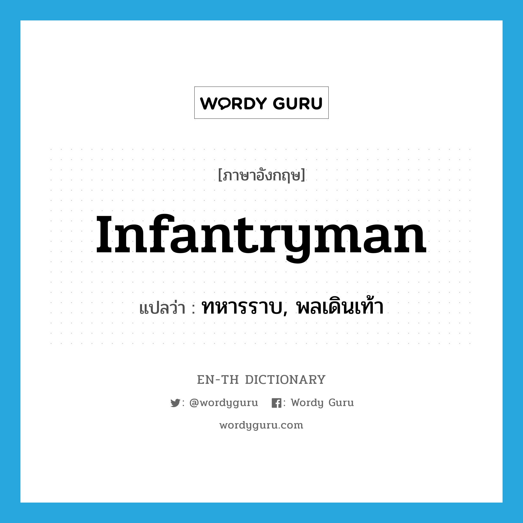 infantryman แปลว่า?, คำศัพท์ภาษาอังกฤษ infantryman แปลว่า ทหารราบ, พลเดินเท้า ประเภท N หมวด N