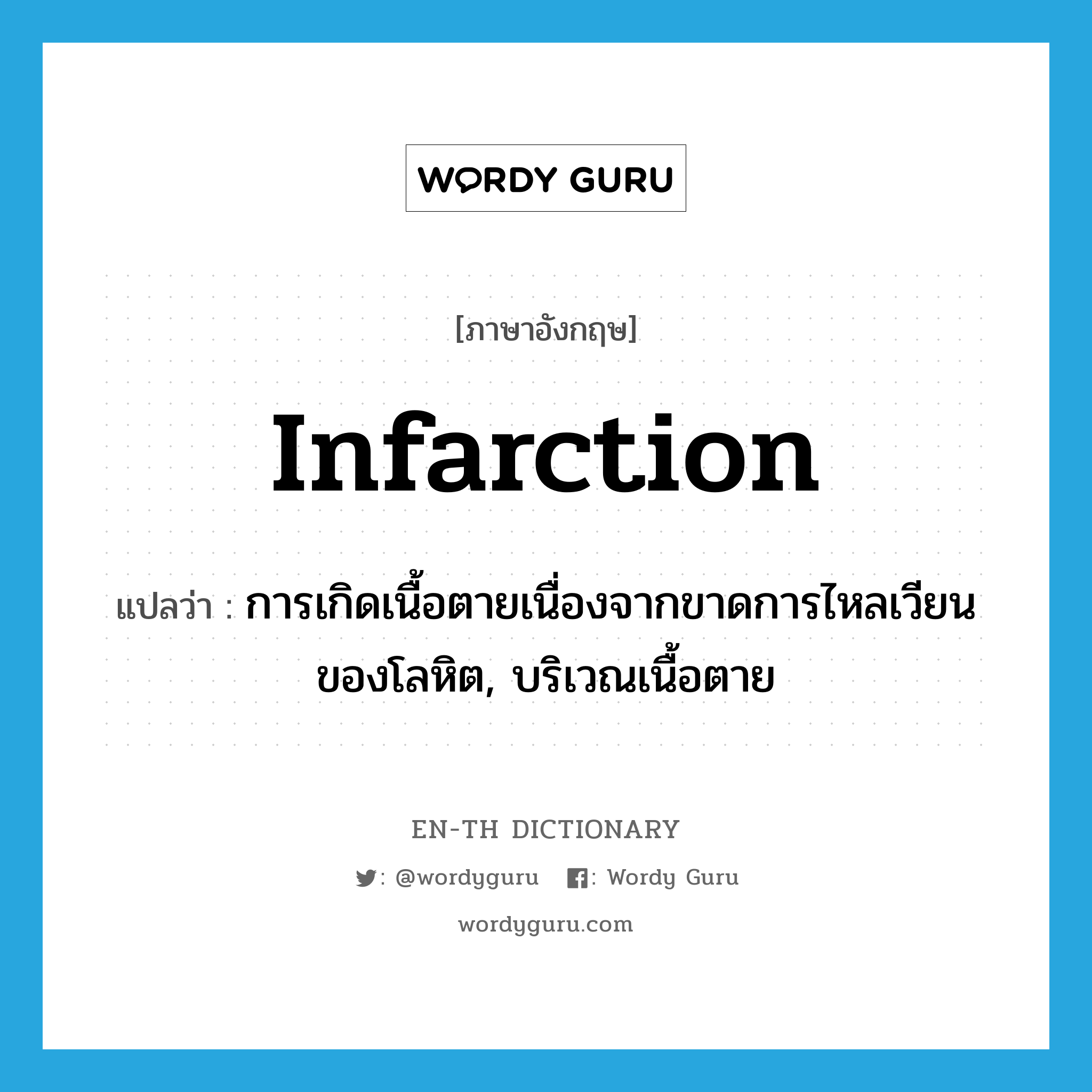 infarction แปลว่า?, คำศัพท์ภาษาอังกฤษ infarction แปลว่า การเกิดเนื้อตายเนื่องจากขาดการไหลเวียนของโลหิต, บริเวณเนื้อตาย ประเภท N หมวด N