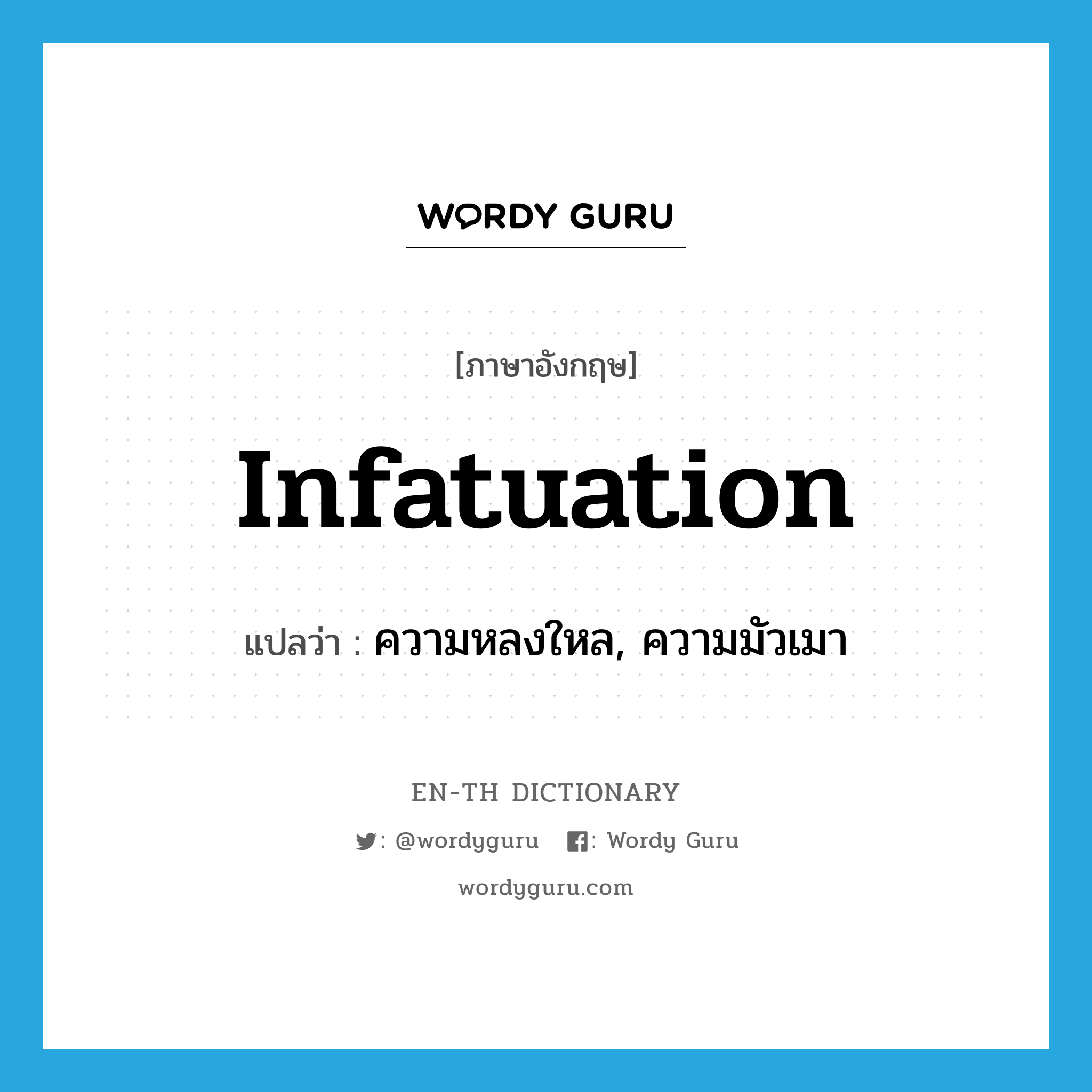 infatuation แปลว่า?, คำศัพท์ภาษาอังกฤษ infatuation แปลว่า ความหลงใหล, ความมัวเมา ประเภท N หมวด N