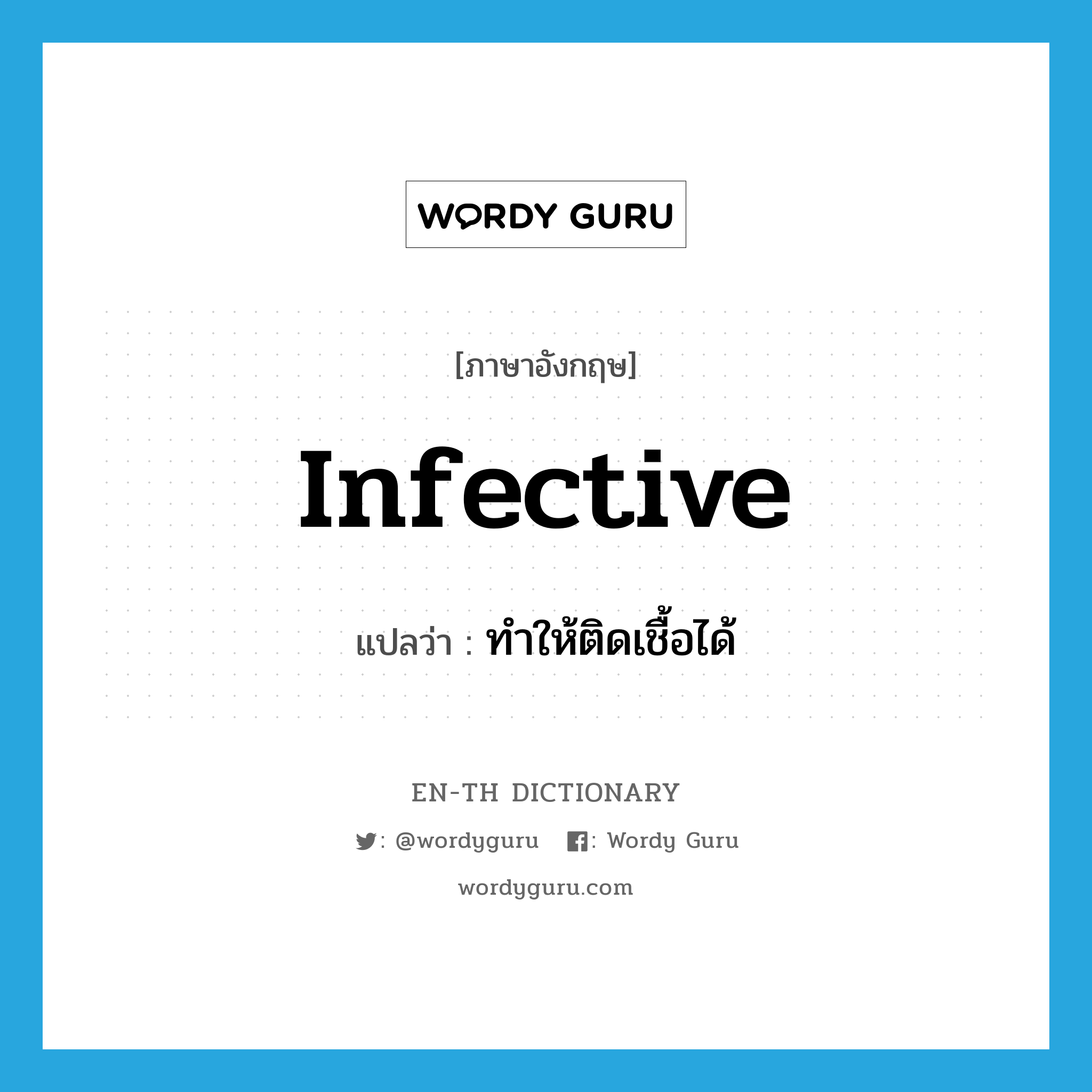 infective แปลว่า?, คำศัพท์ภาษาอังกฤษ infective แปลว่า ทำให้ติดเชื้อได้ ประเภท ADJ หมวด ADJ