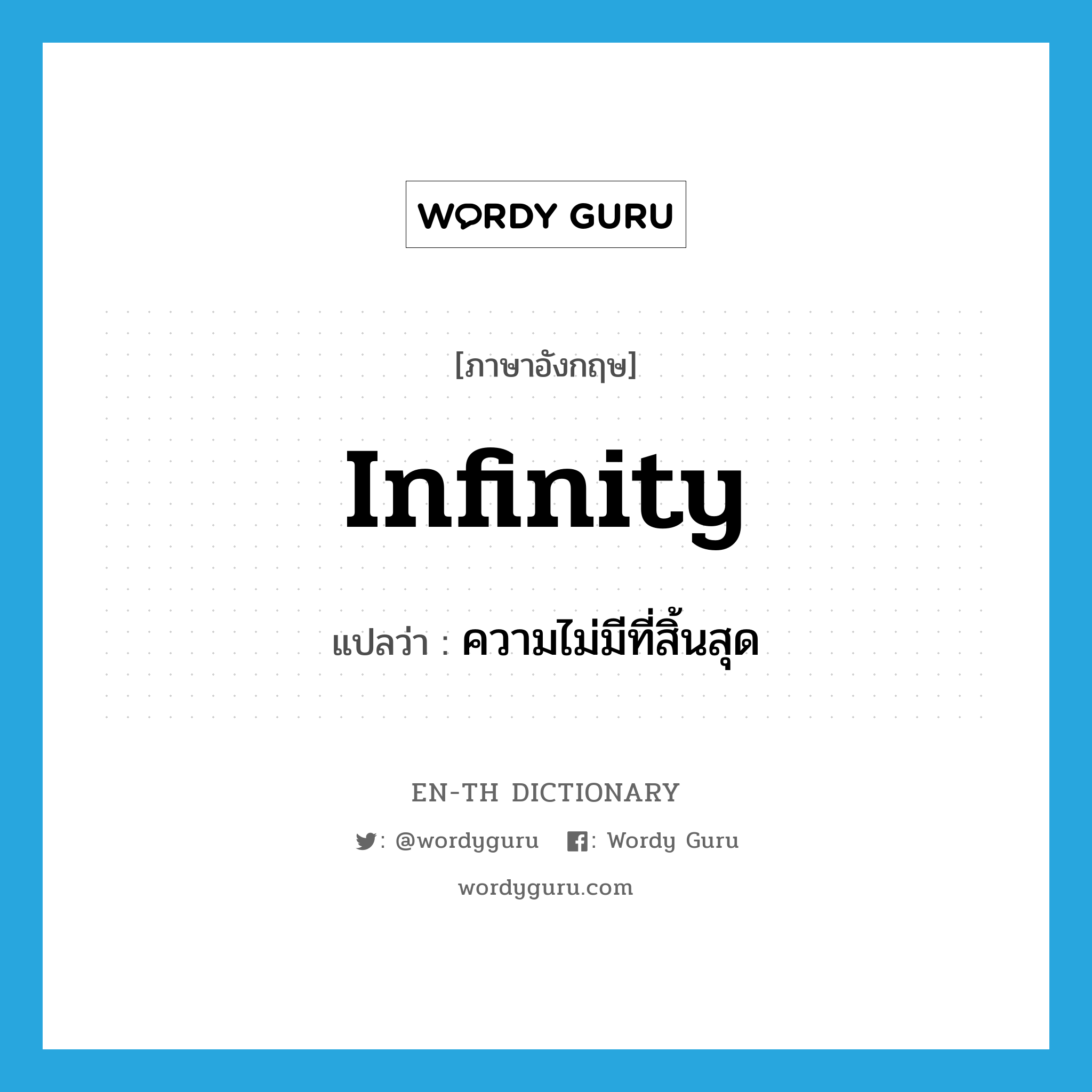 infinity แปลว่า?, คำศัพท์ภาษาอังกฤษ infinity แปลว่า ความไม่มีที่สิ้นสุด ประเภท N หมวด N